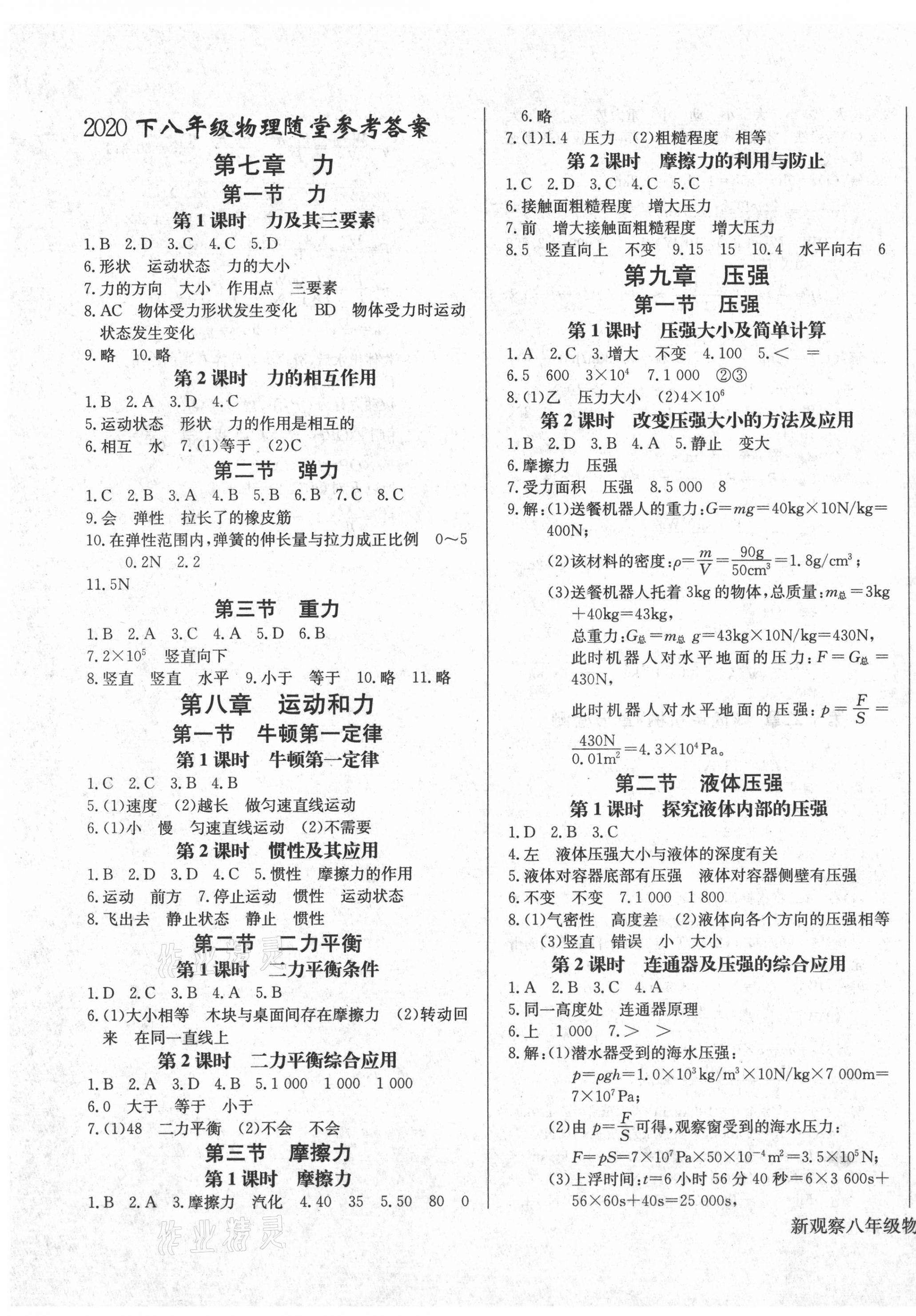 2021年思維新觀察八年級物理下冊人教版 第1頁