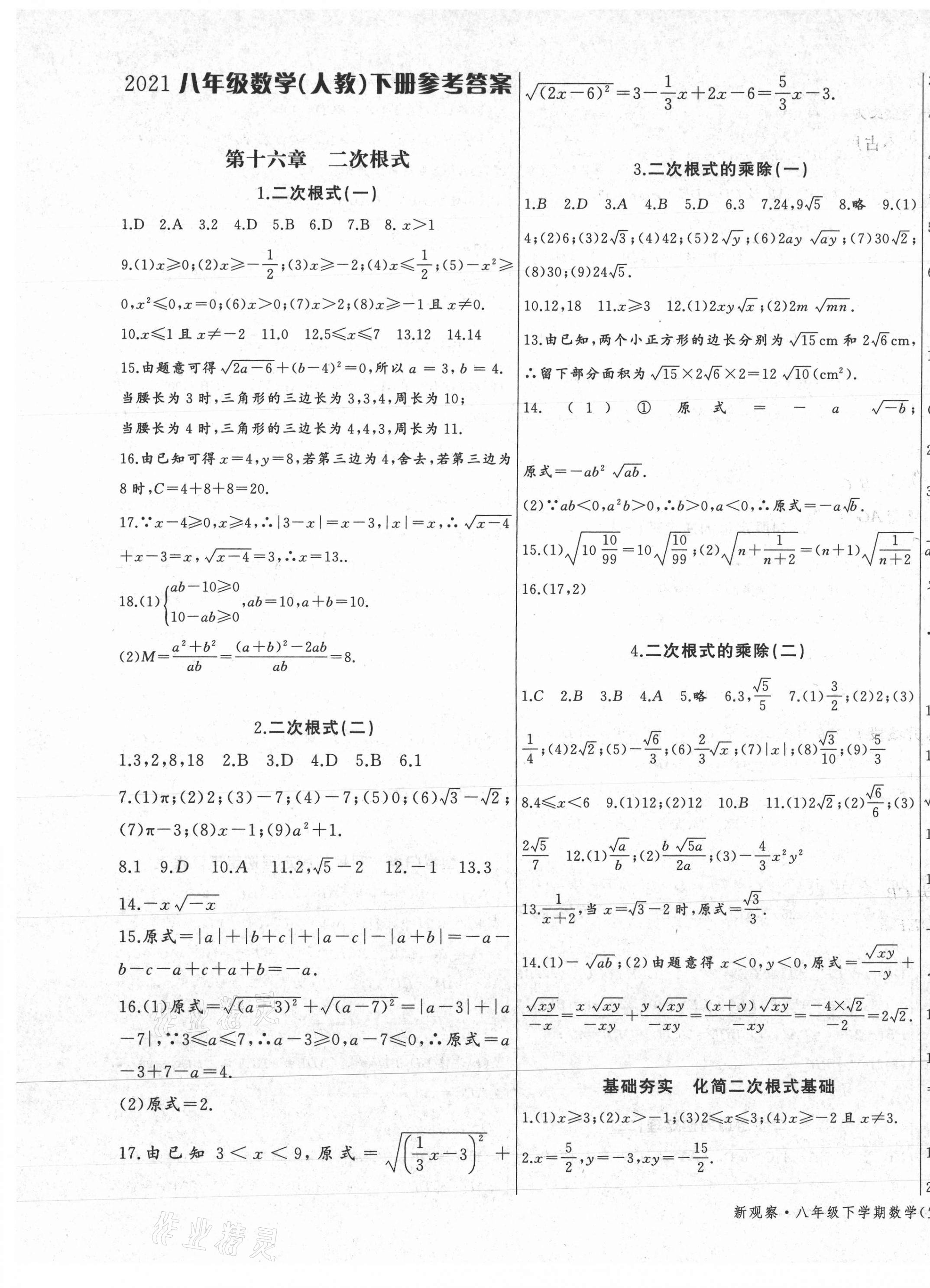2021年思维新观察八年级数学下册人教版 第1页