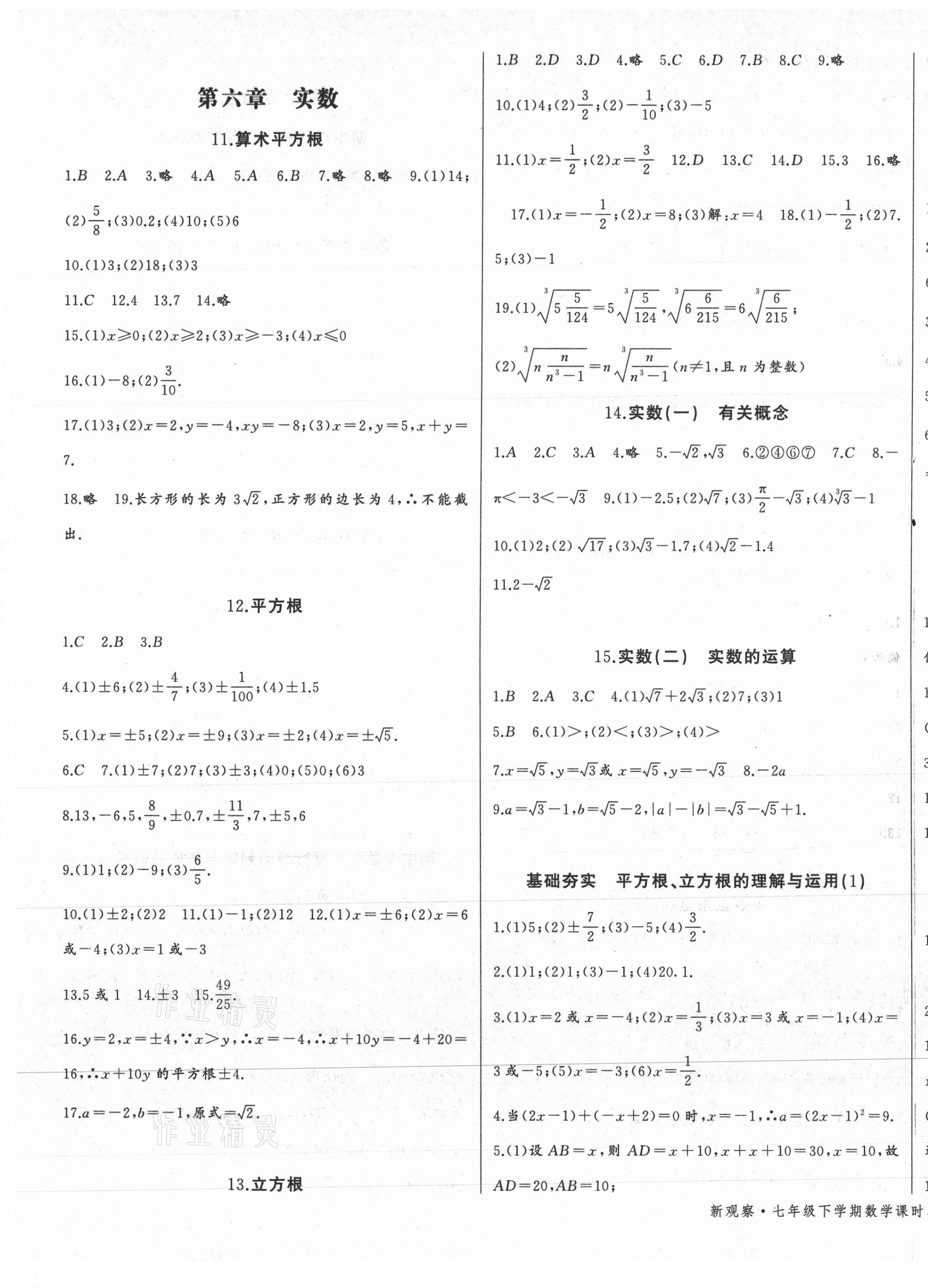 2021年思維新觀察七年級(jí)數(shù)學(xué)下冊(cè)人教版 參考答案第5頁(yè)