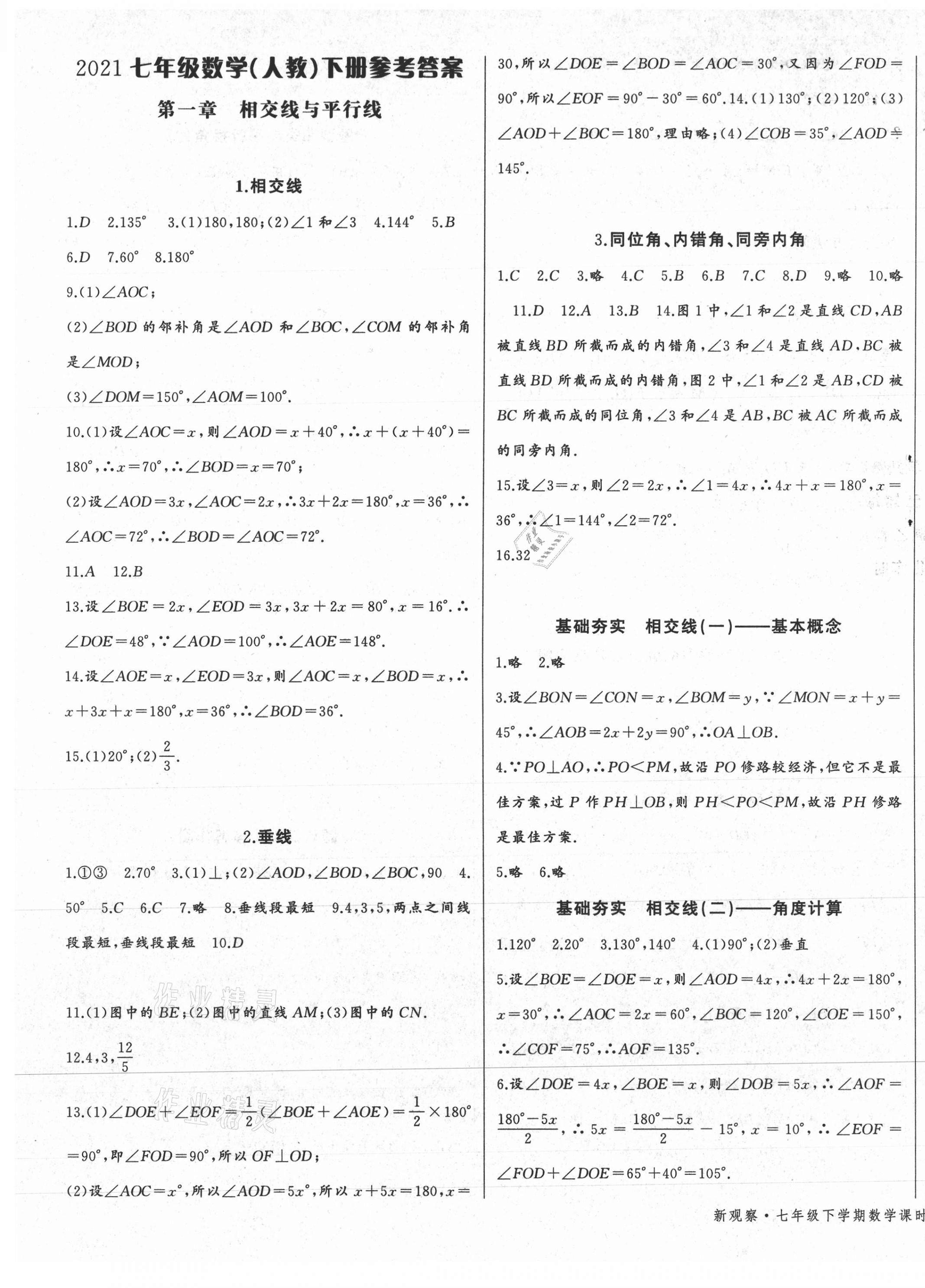 2021年思维新观察七年级数学下册人教版 参考答案第1页