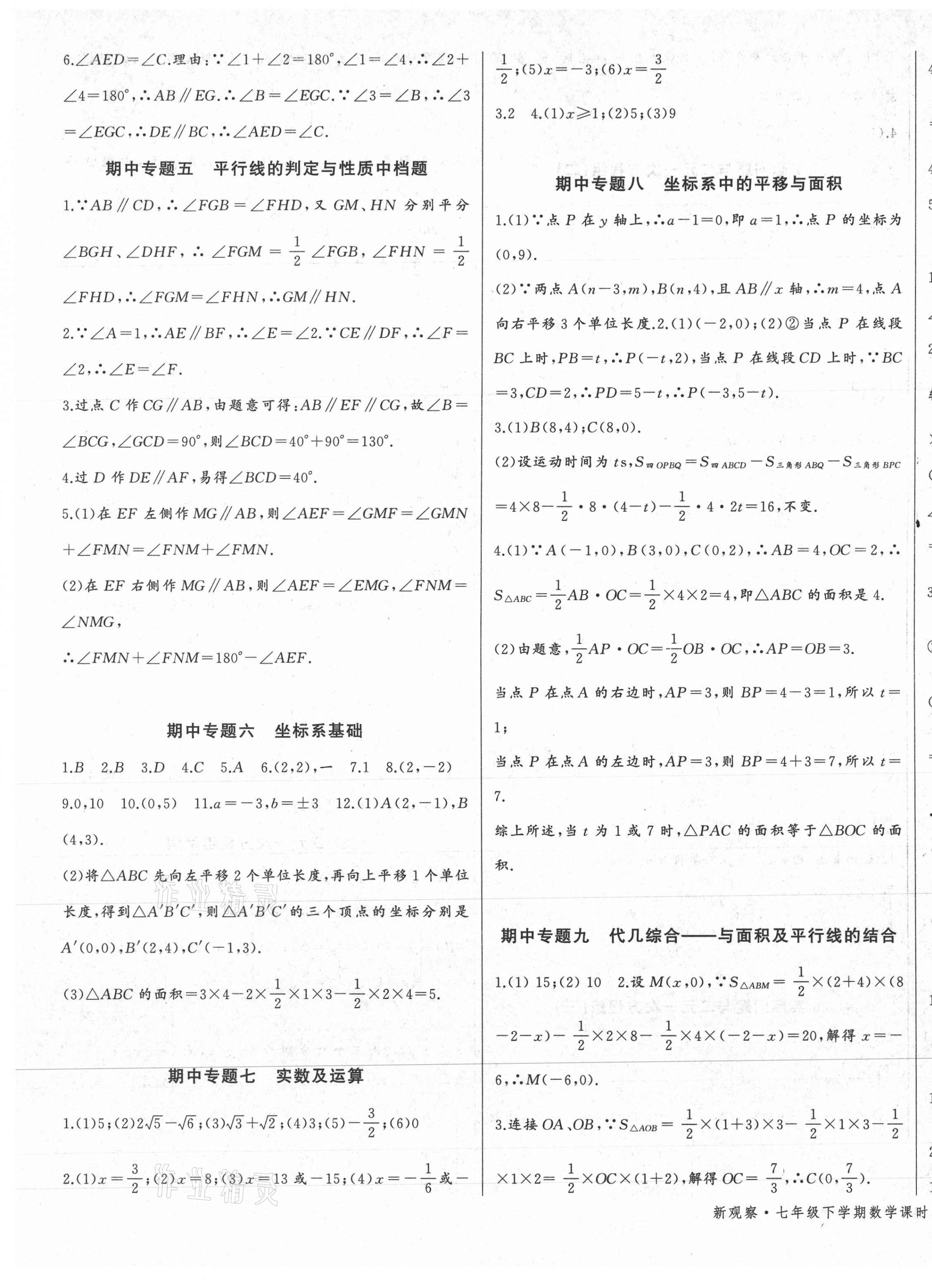 2021年思維新觀察七年級(jí)數(shù)學(xué)下冊(cè)人教版 參考答案第9頁(yè)