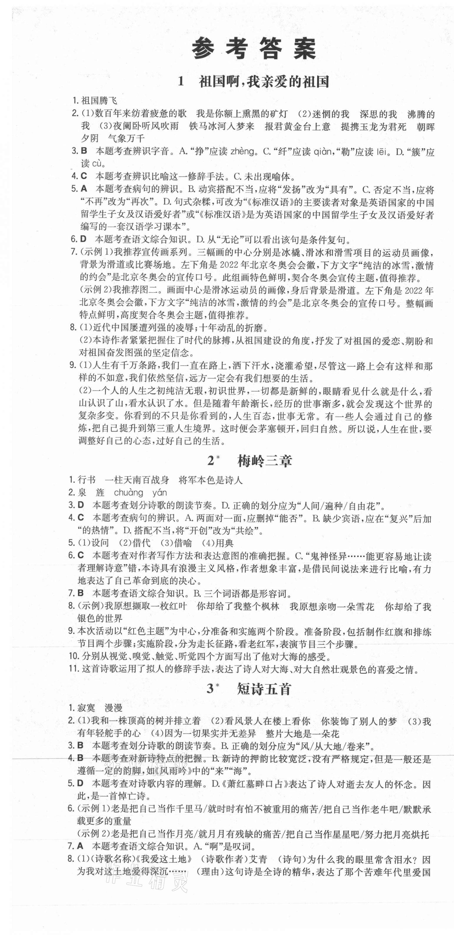 2021年一本初中语文九年级下册人教版山西专用 第1页