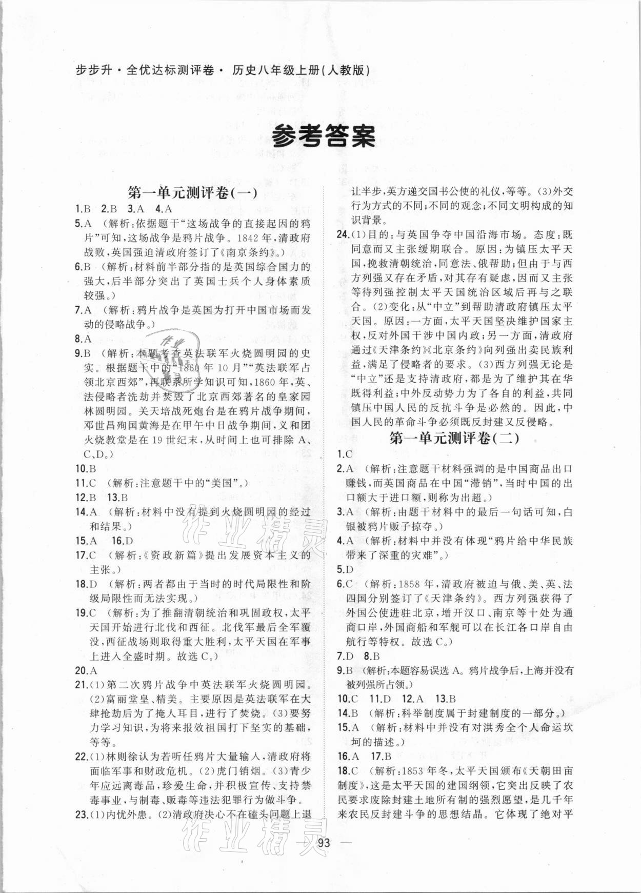 2020年步步升全优达标测评卷八年级历史上册人教版 第1页