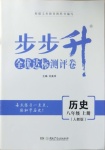 2020年步步升全优达标测评卷八年级历史上册人教版