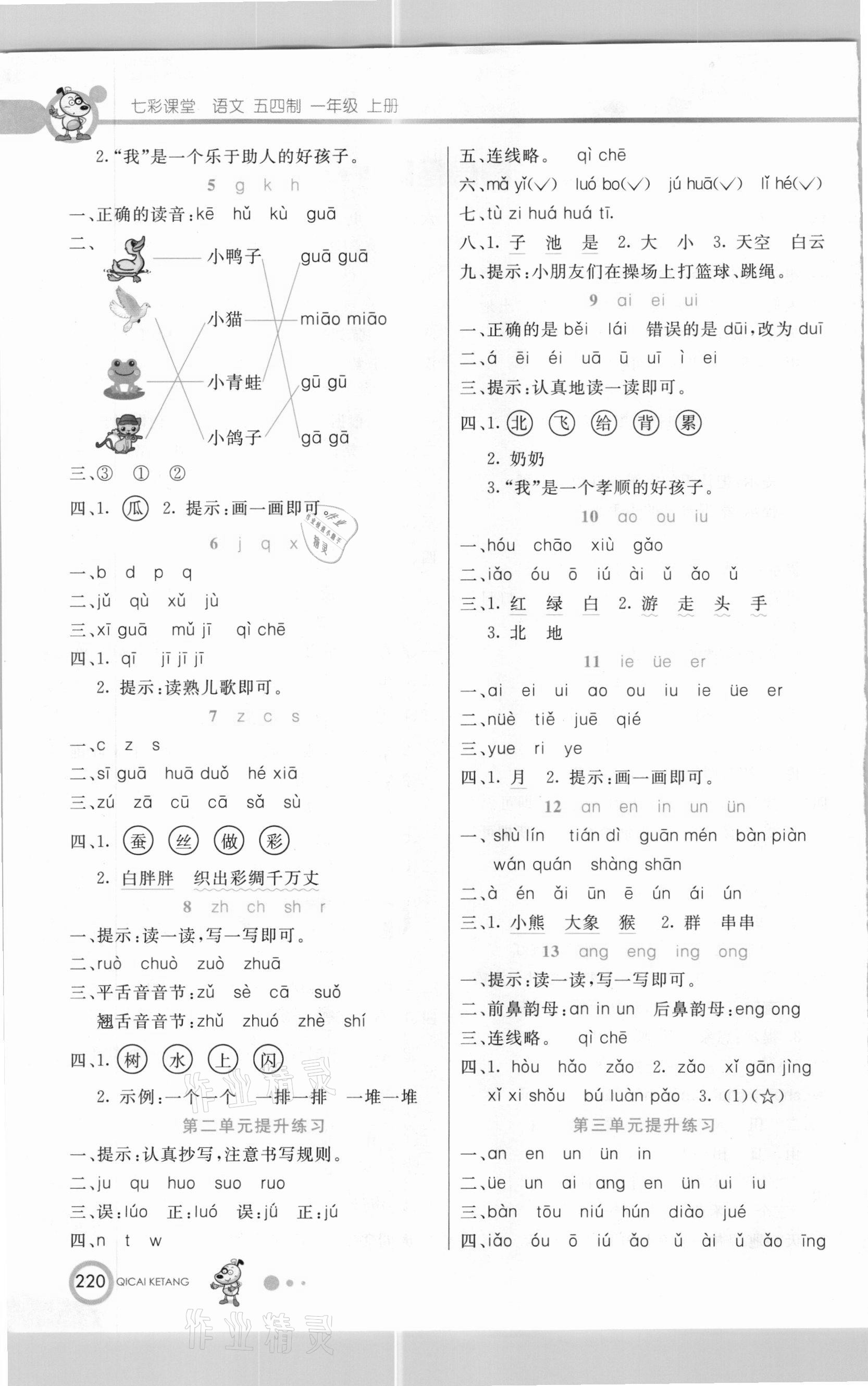 2020年七彩课堂一年级语文上册人教版五四制 参考答案第2页