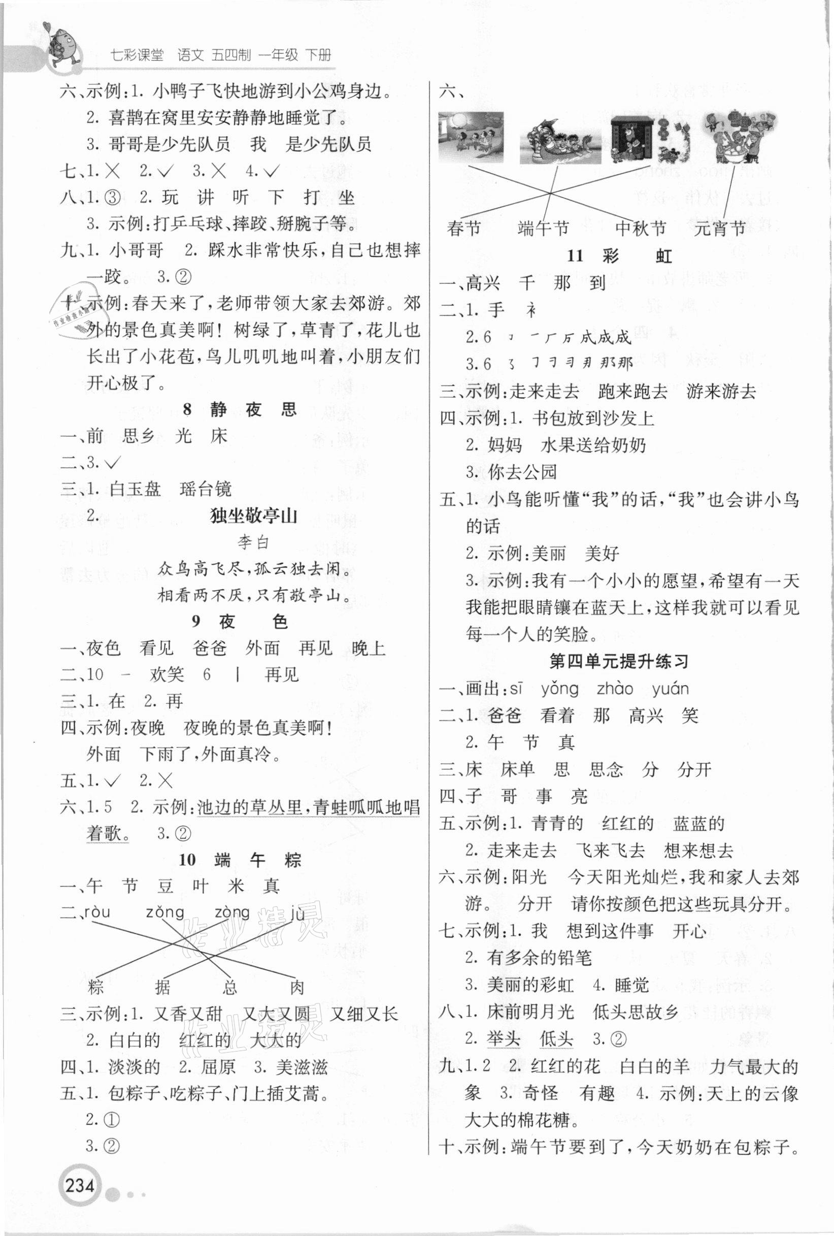 2021年七彩课堂一年级语文下册人教版五四制 第3页