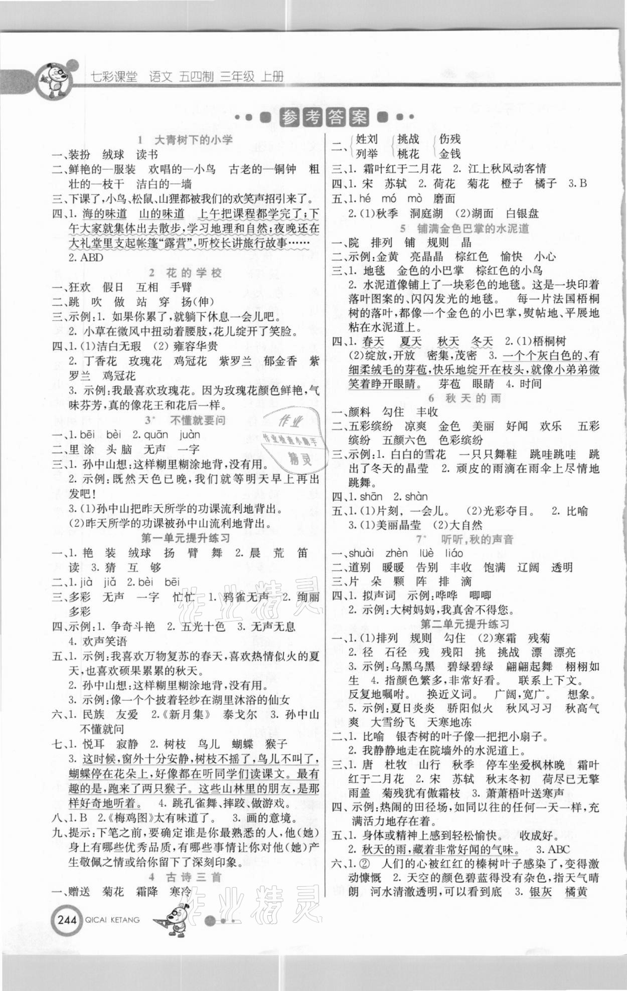 2020年七彩课堂三年级语文上册人教版五四制答案