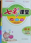 2021年七彩课堂三年级语文下册人教版五四制