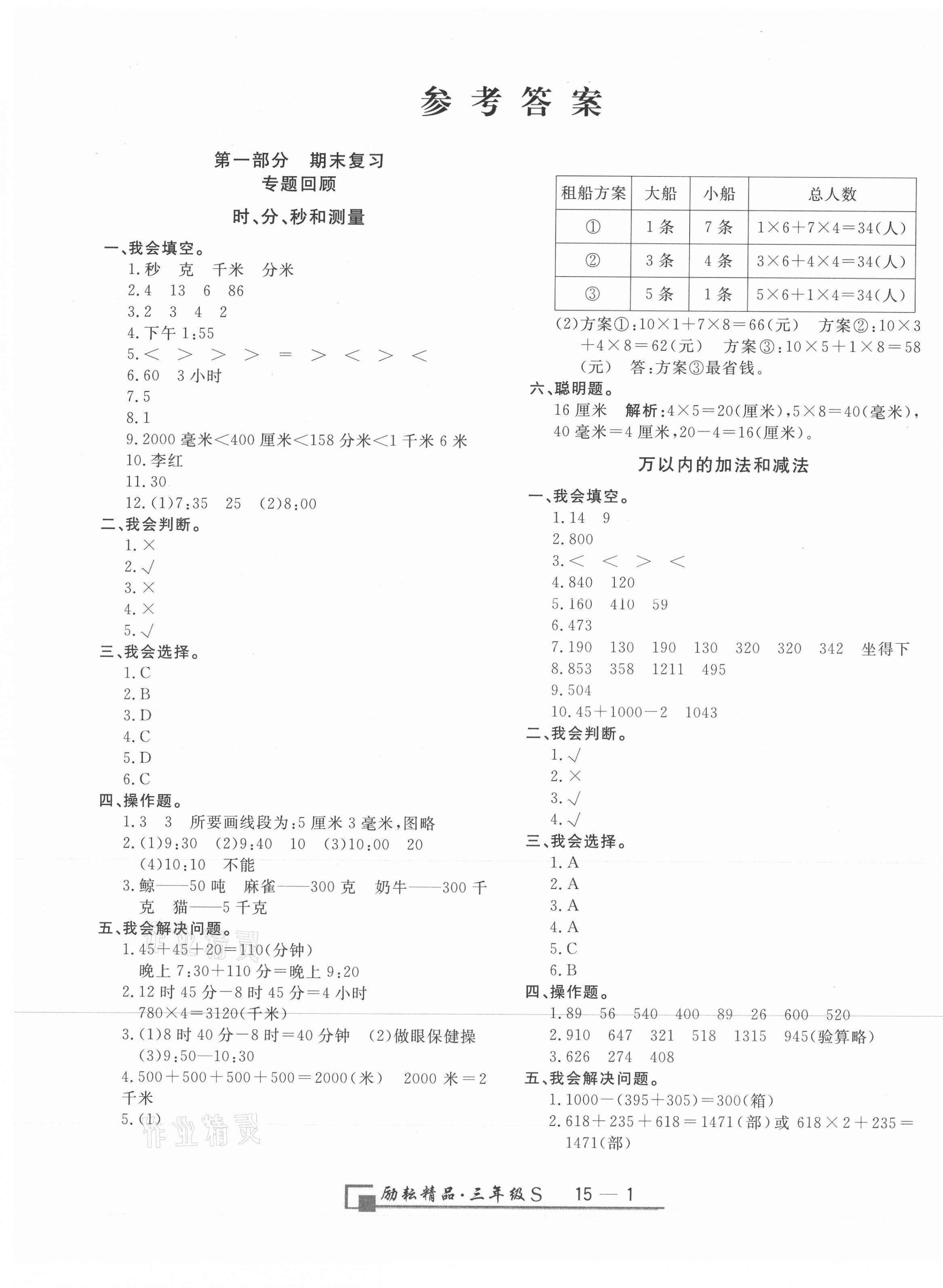 2020年勵耘書業(yè)浙江期末三年級數(shù)學(xué)上冊人教版 參考答案第1頁