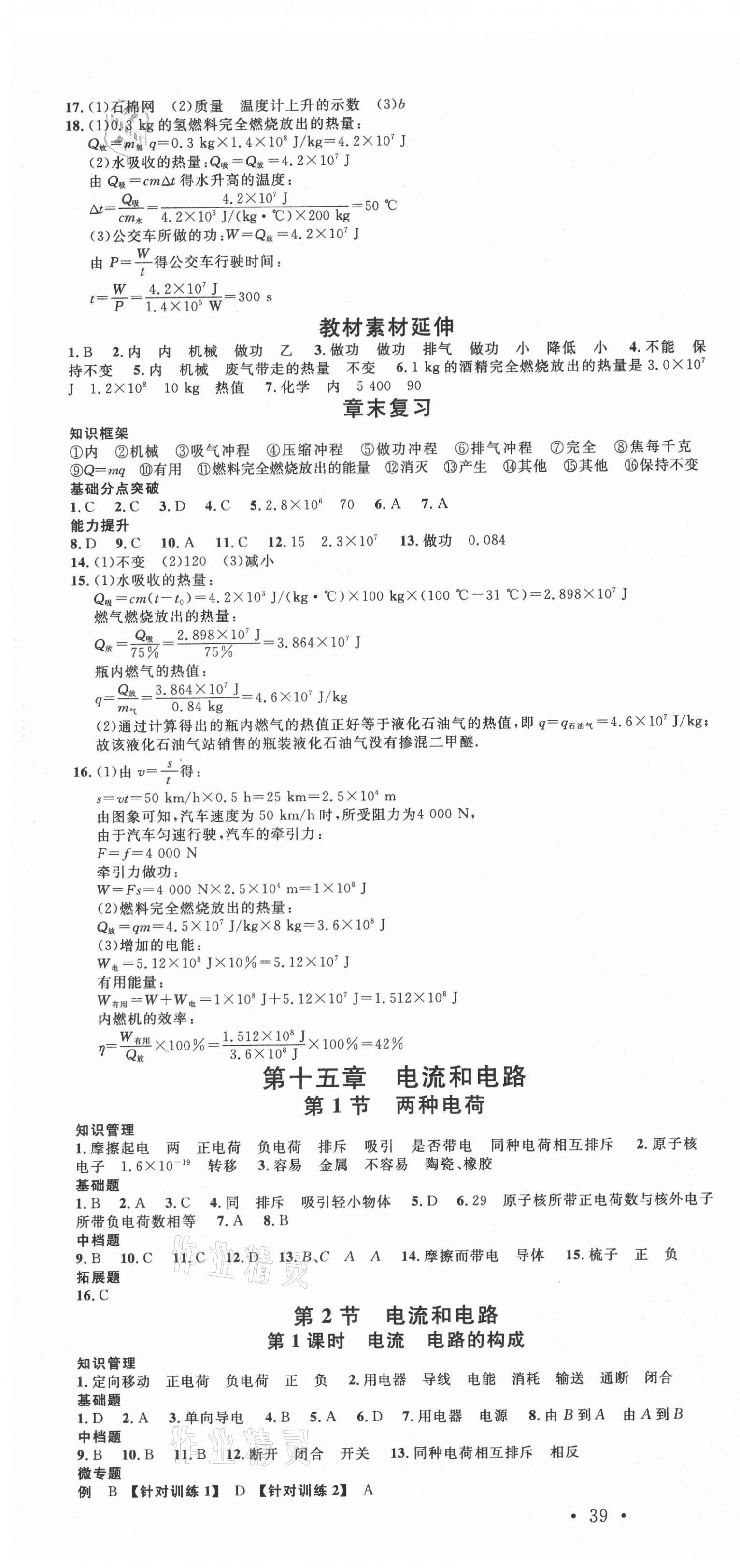 2020年名校課堂九年級(jí)物理上冊(cè)人教版四川專(zhuān)版 第4頁(yè)