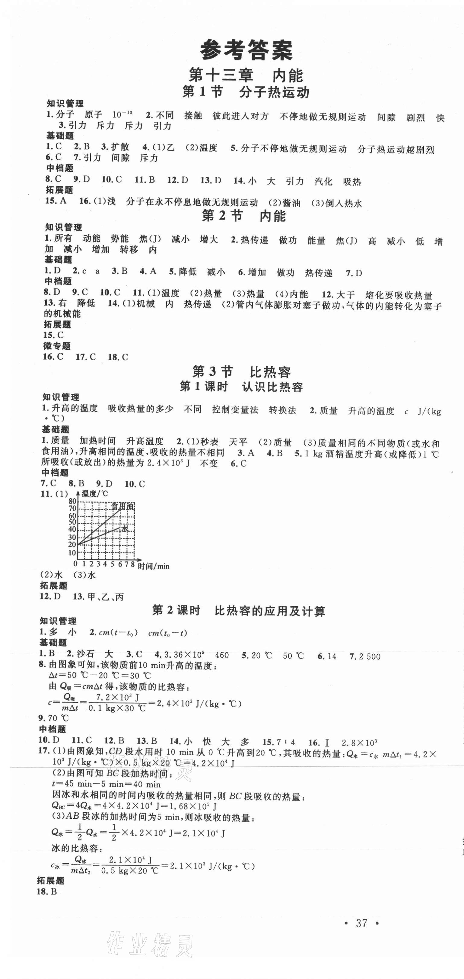 2020年名校課堂九年級(jí)物理上冊(cè)人教版四川專版 第1頁(yè)