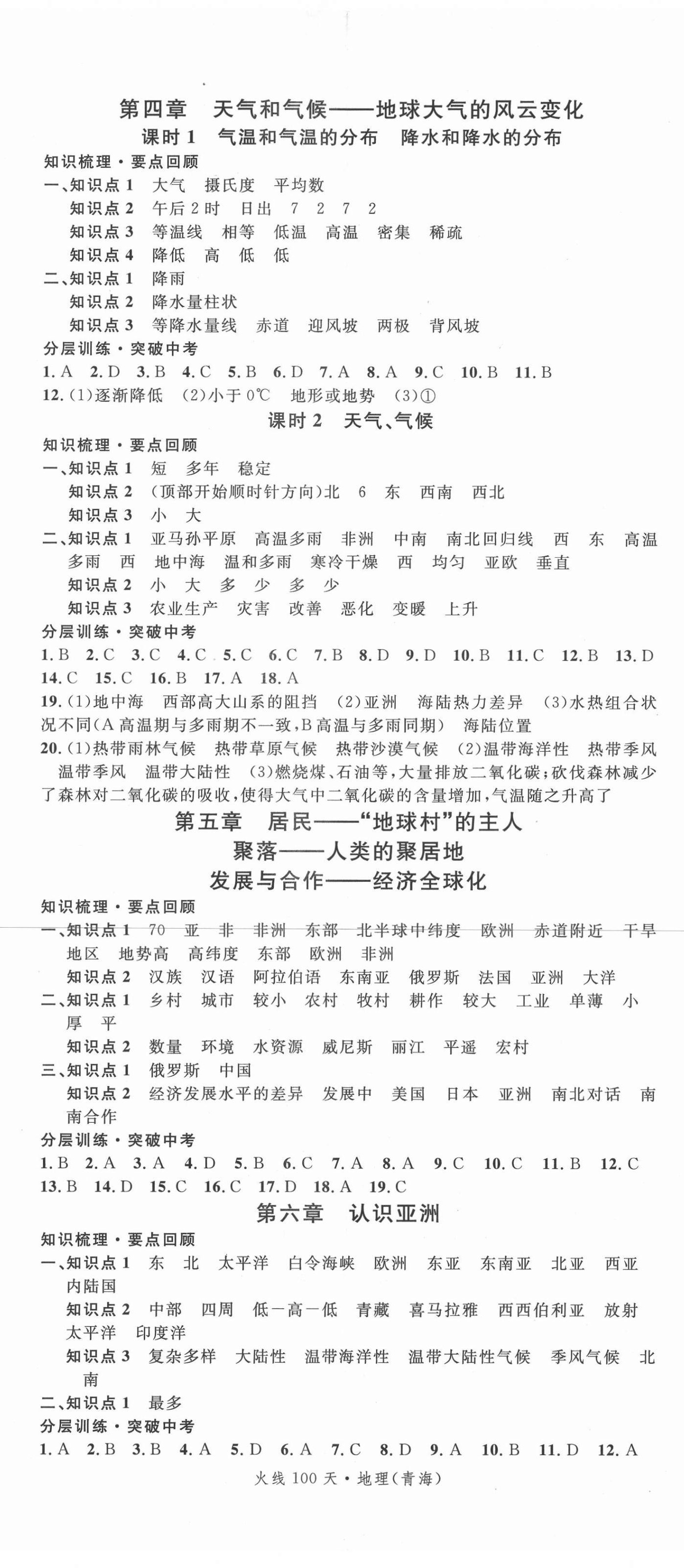 2021年火線100天中考滾動(dòng)復(fù)習(xí)法地理1中考青海專版 參考答案第2頁(yè)