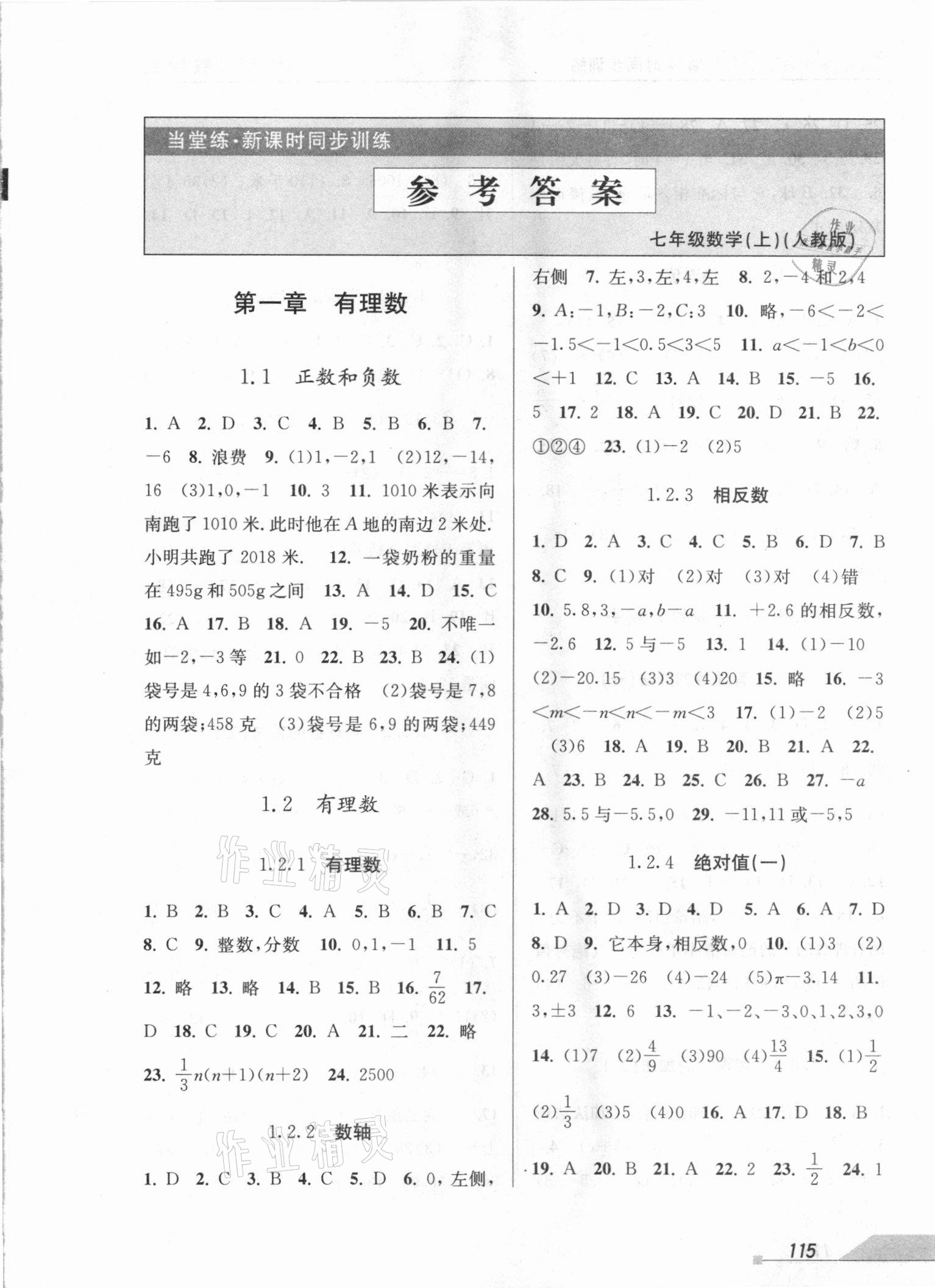 2020年当堂练新课时同步训练七年级数学上册人教版 第1页