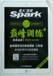 2020年星火英語Spark巔峰訓練七年級鄂爾多斯專版