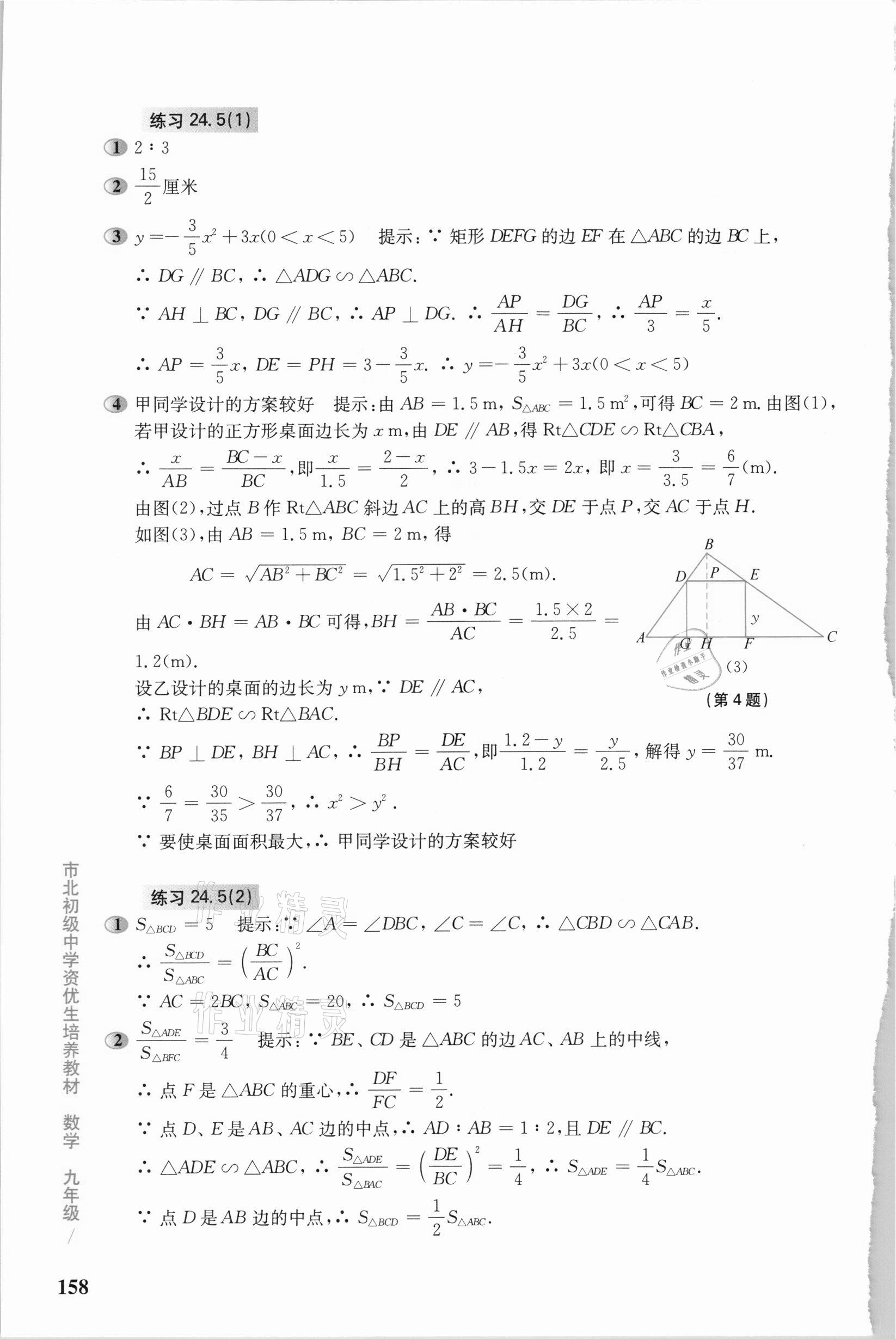 2020年市北初级中学资优生培养教材九年级数学沪教版 参考答案第5页