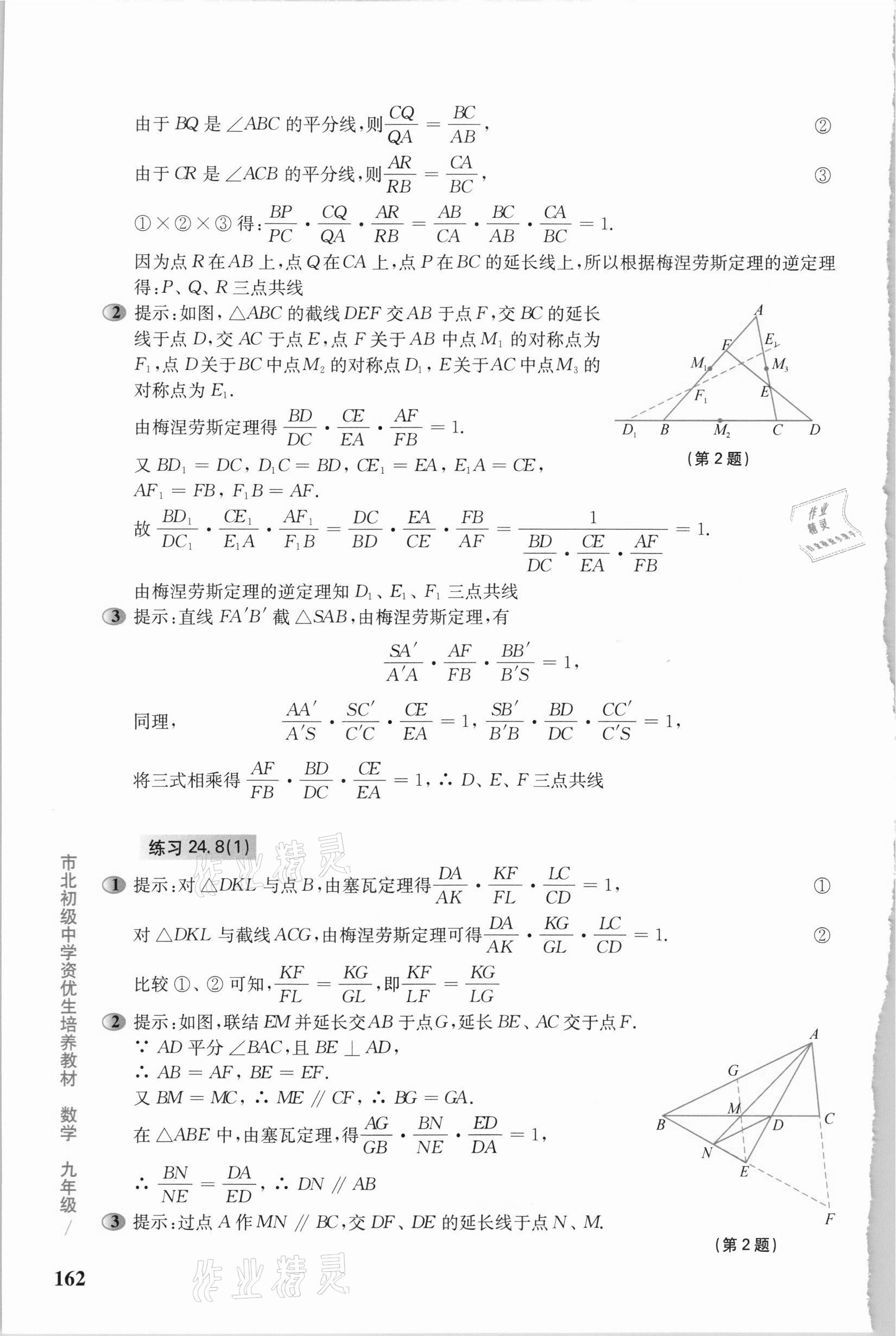 2020年市北初级中学资优生培养教材九年级数学沪教版 参考答案第9页