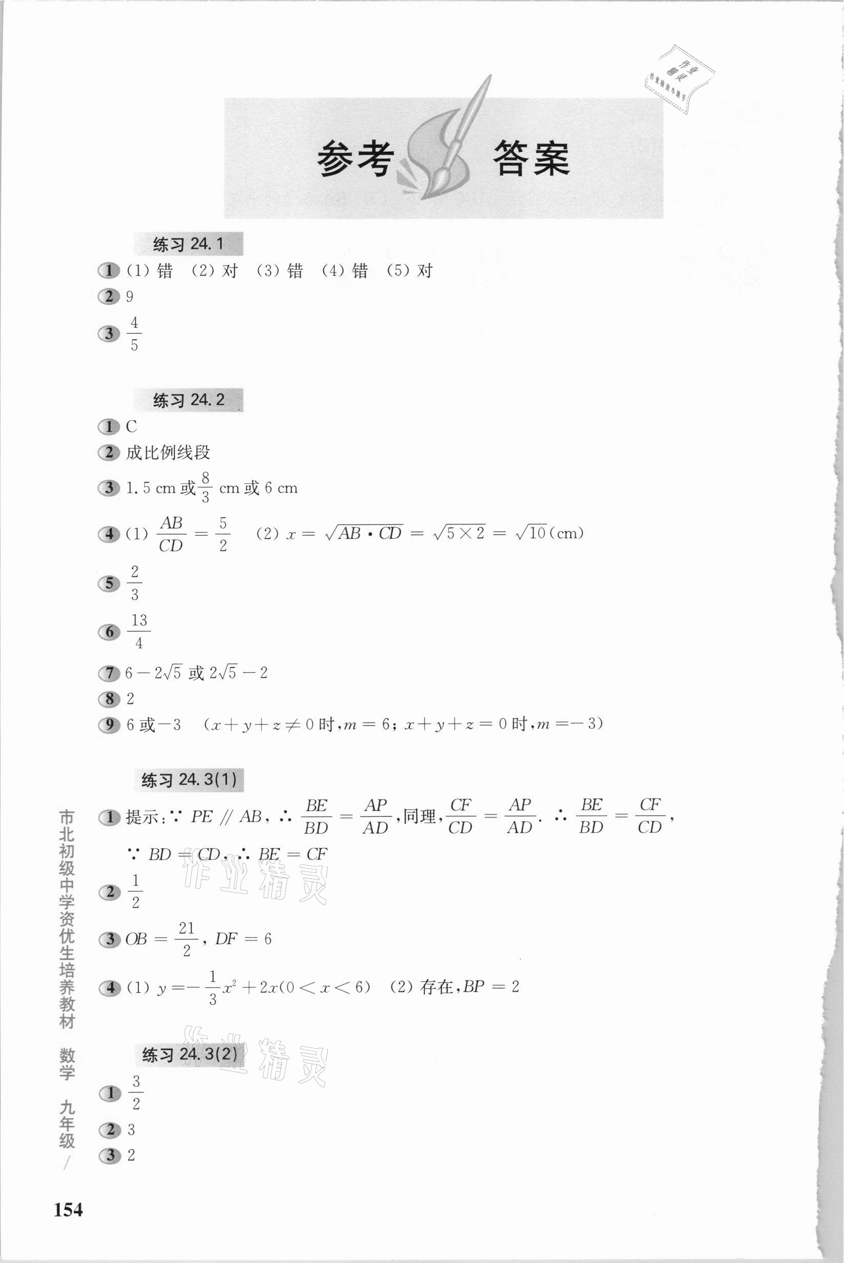 2020年市北初级中学资优生培养教材九年级数学沪教版 参考答案第1页