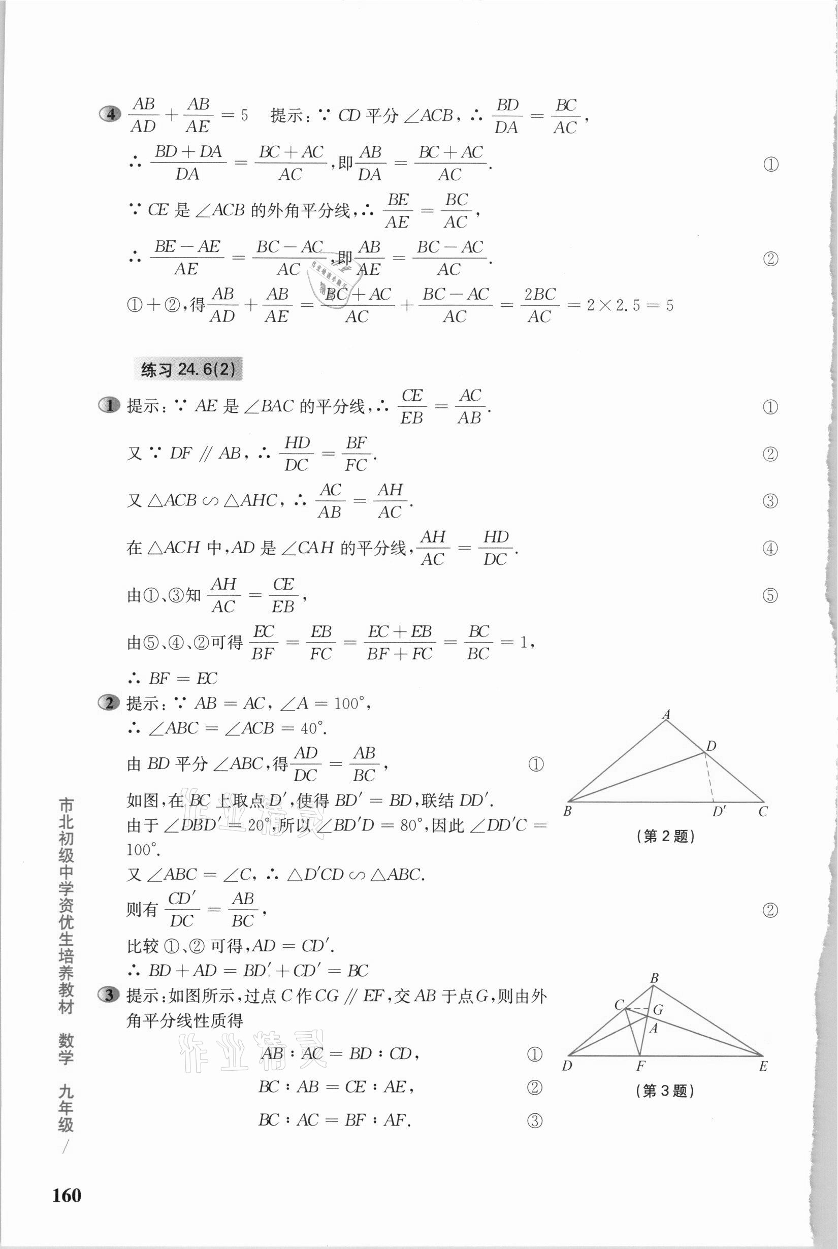 2020年市北初级中学资优生培养教材九年级数学沪教版 参考答案第7页