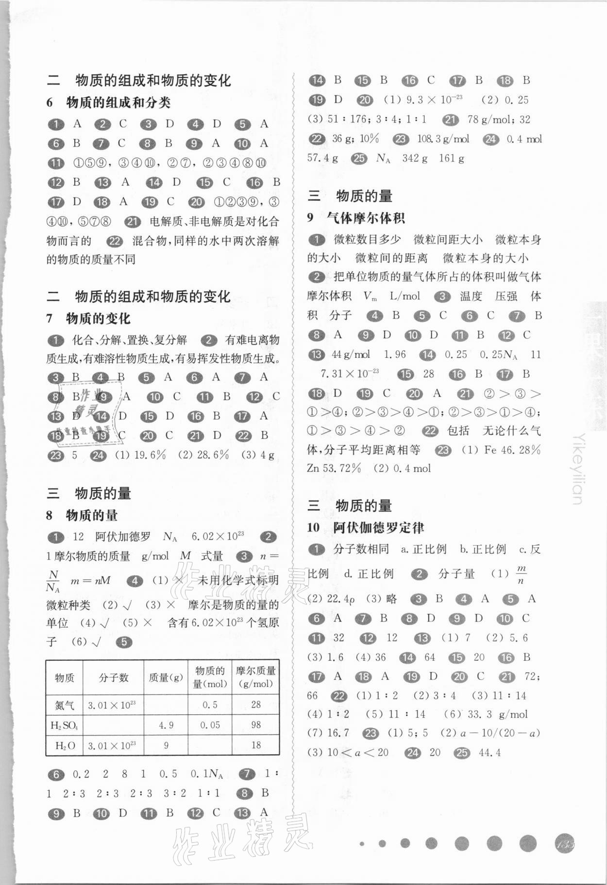 2020年华东师大版一课一练高一化学第一学期沪教版 参考答案第3页