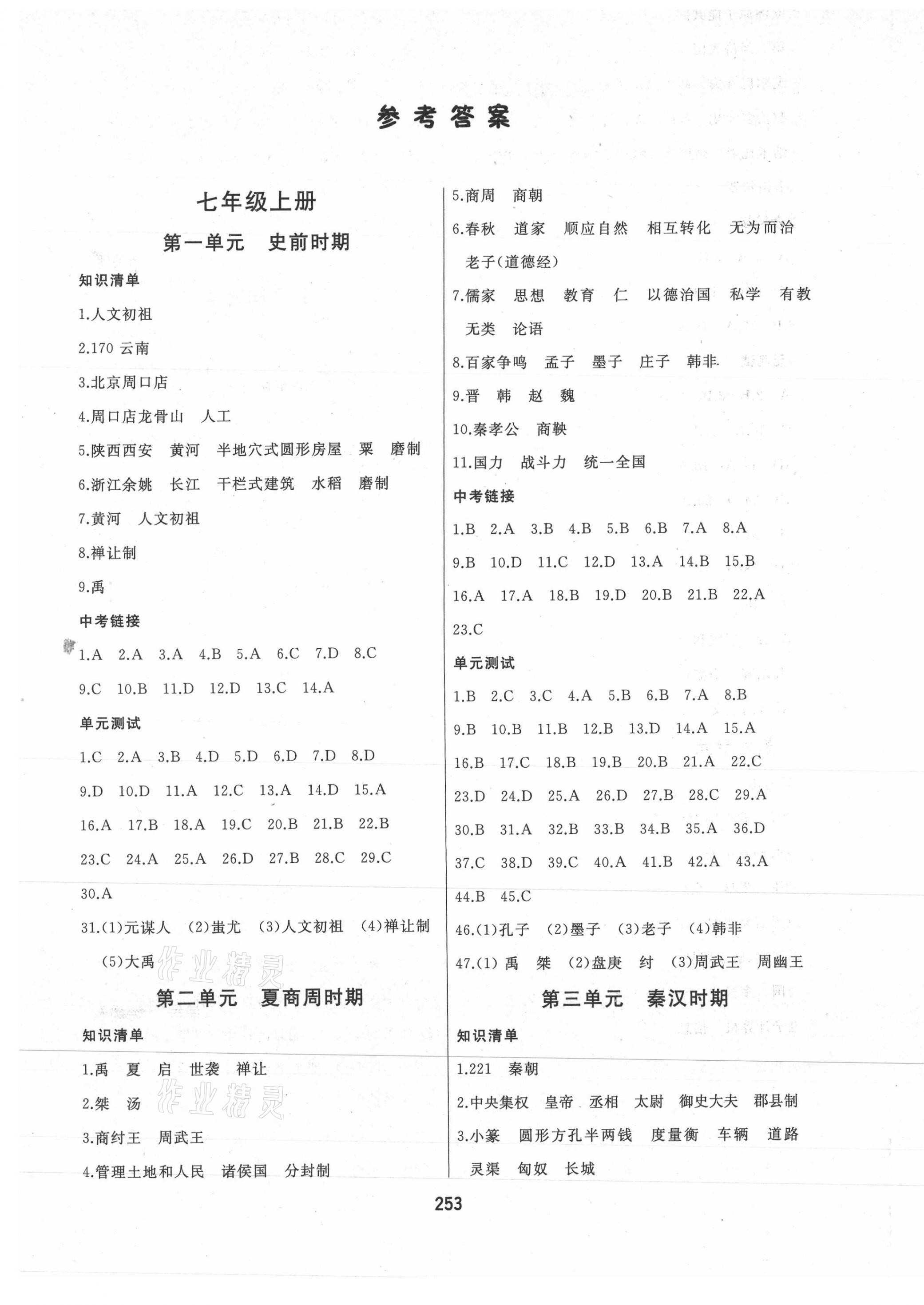 2021年龍江中考標(biāo)準(zhǔn)復(fù)習(xí)教材歷史人教版大慶地區(qū)專用 參考答案第1頁