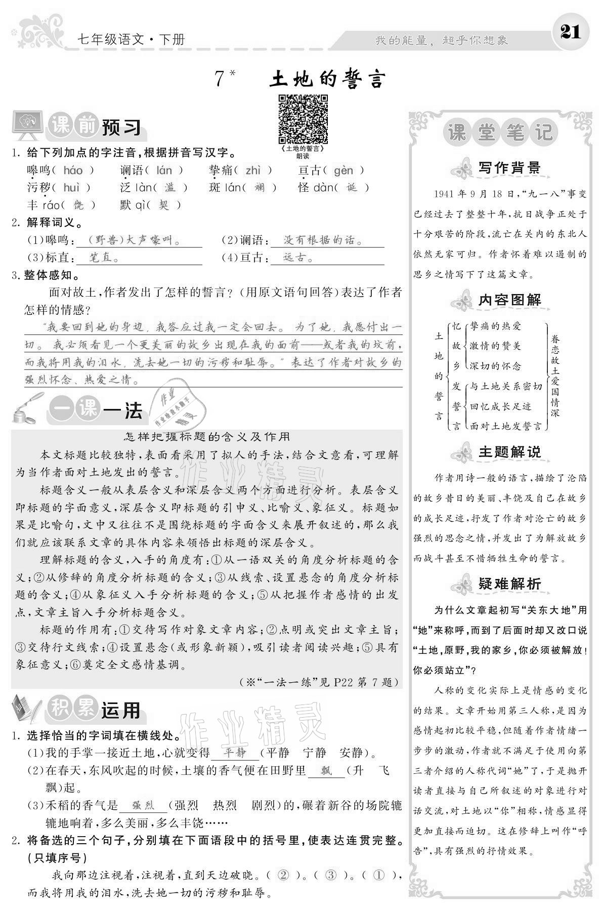 2021年课堂点睛七年级语文下册人教版宁夏专版 参考答案第21页