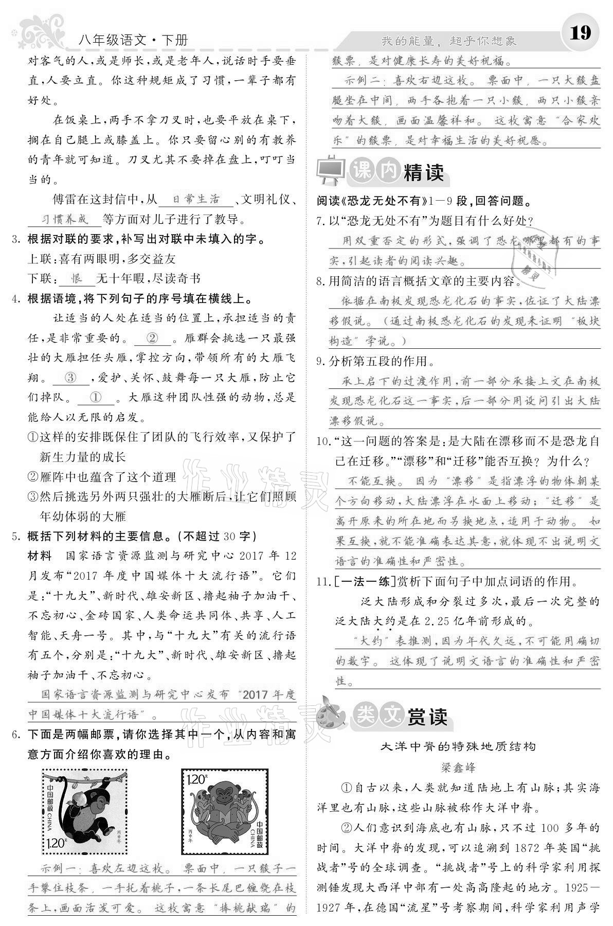 2021年课堂点睛八年级语文下册人教版宁夏专版 参考答案第19页