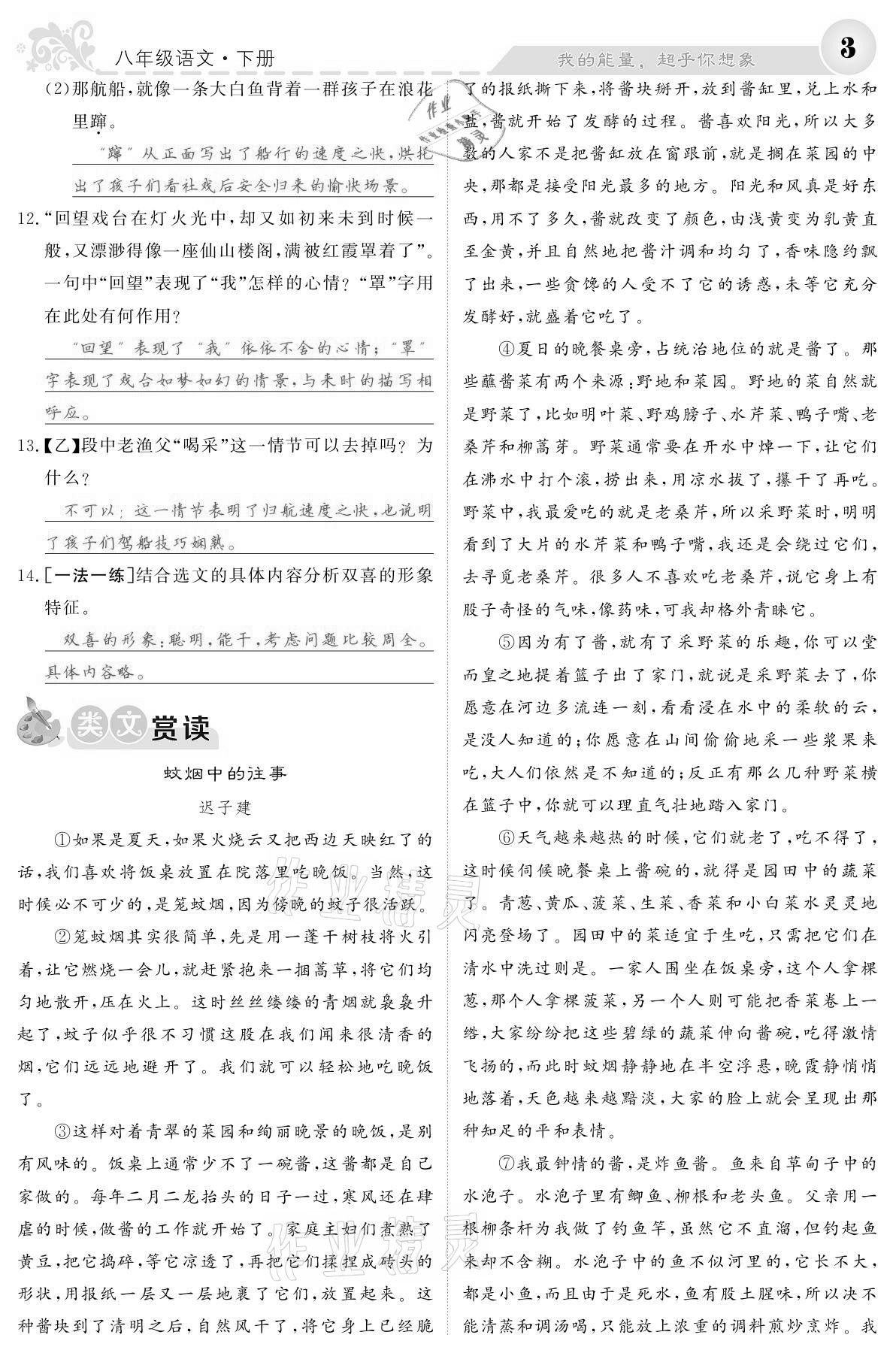 2021年課堂點(diǎn)睛八年級(jí)語文下冊人教版寧夏專版 參考答案第3頁