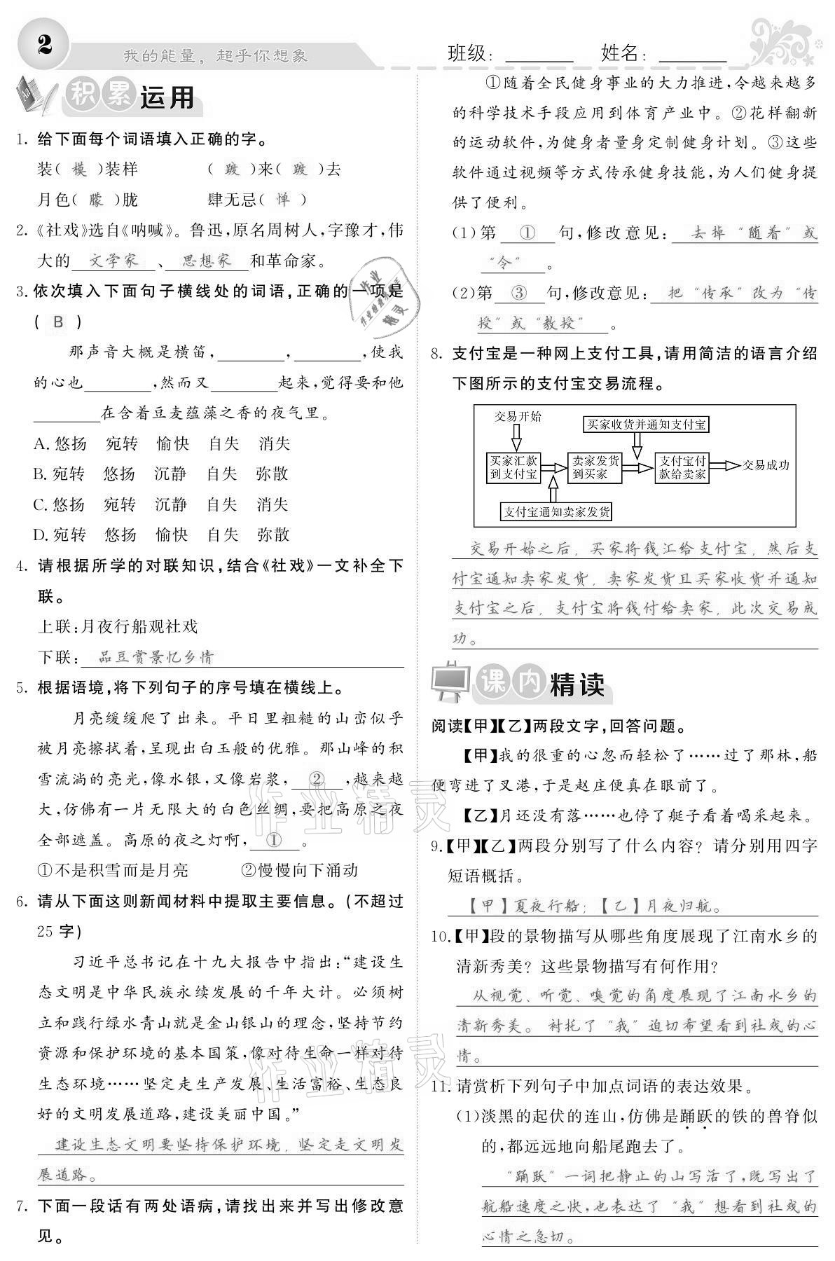 2021年課堂點(diǎn)睛八年級語文下冊人教版寧夏專版 參考答案第2頁