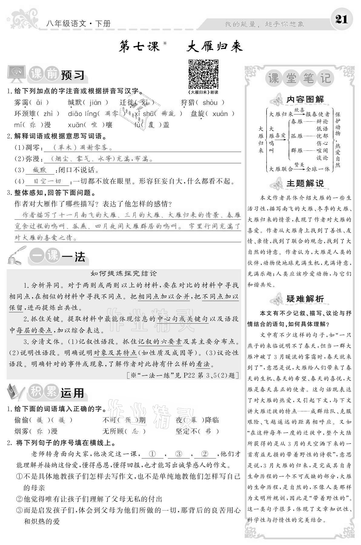 2021年課堂點(diǎn)睛八年級(jí)語文下冊(cè)人教版寧夏專版 參考答案第21頁