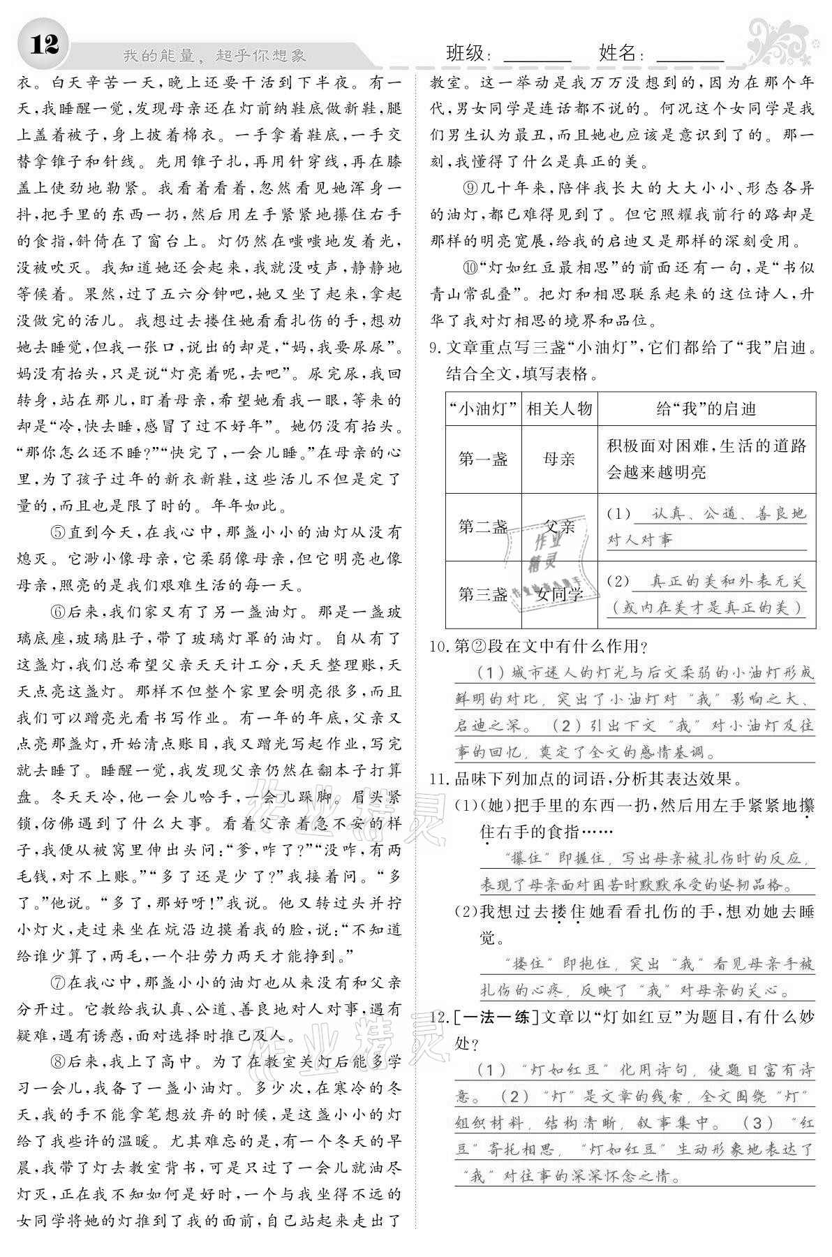 2021年课堂点睛八年级语文下册人教版宁夏专版 参考答案第12页