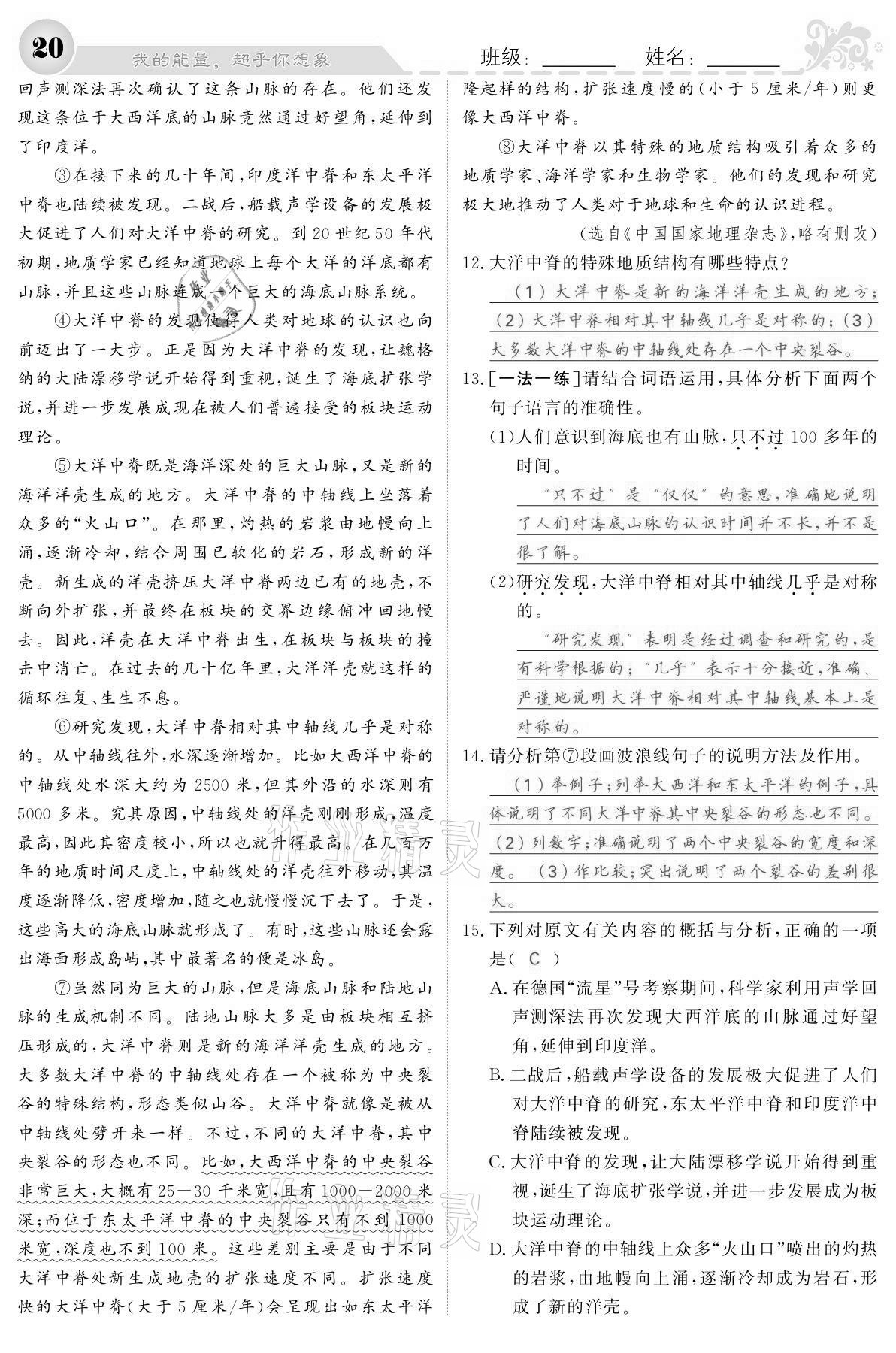 2021年課堂點(diǎn)睛八年級(jí)語(yǔ)文下冊(cè)人教版寧夏專版 參考答案第20頁(yè)