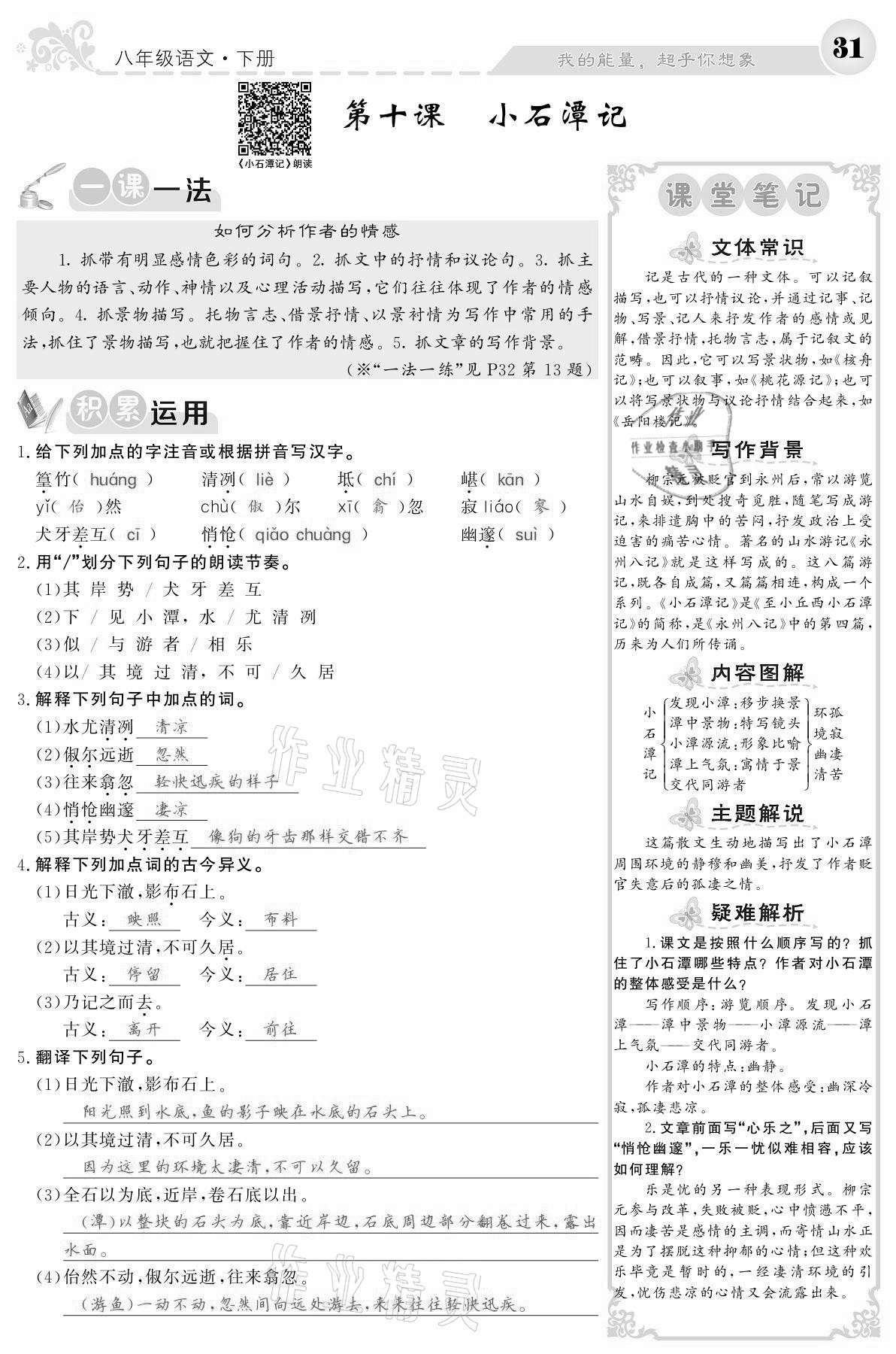 2021年課堂點(diǎn)睛八年級(jí)語文下冊(cè)人教版寧夏專版 參考答案第31頁