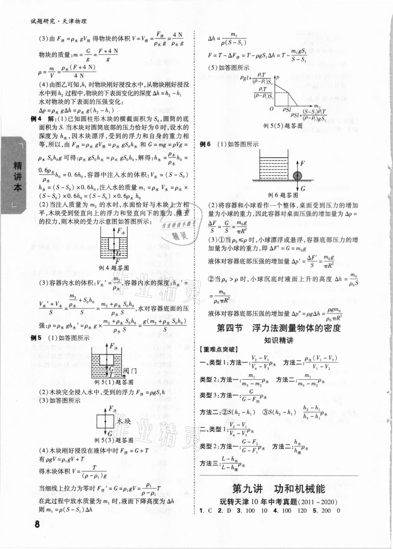 2021年万唯中考试题研究物理天津专版 参考答案第7页