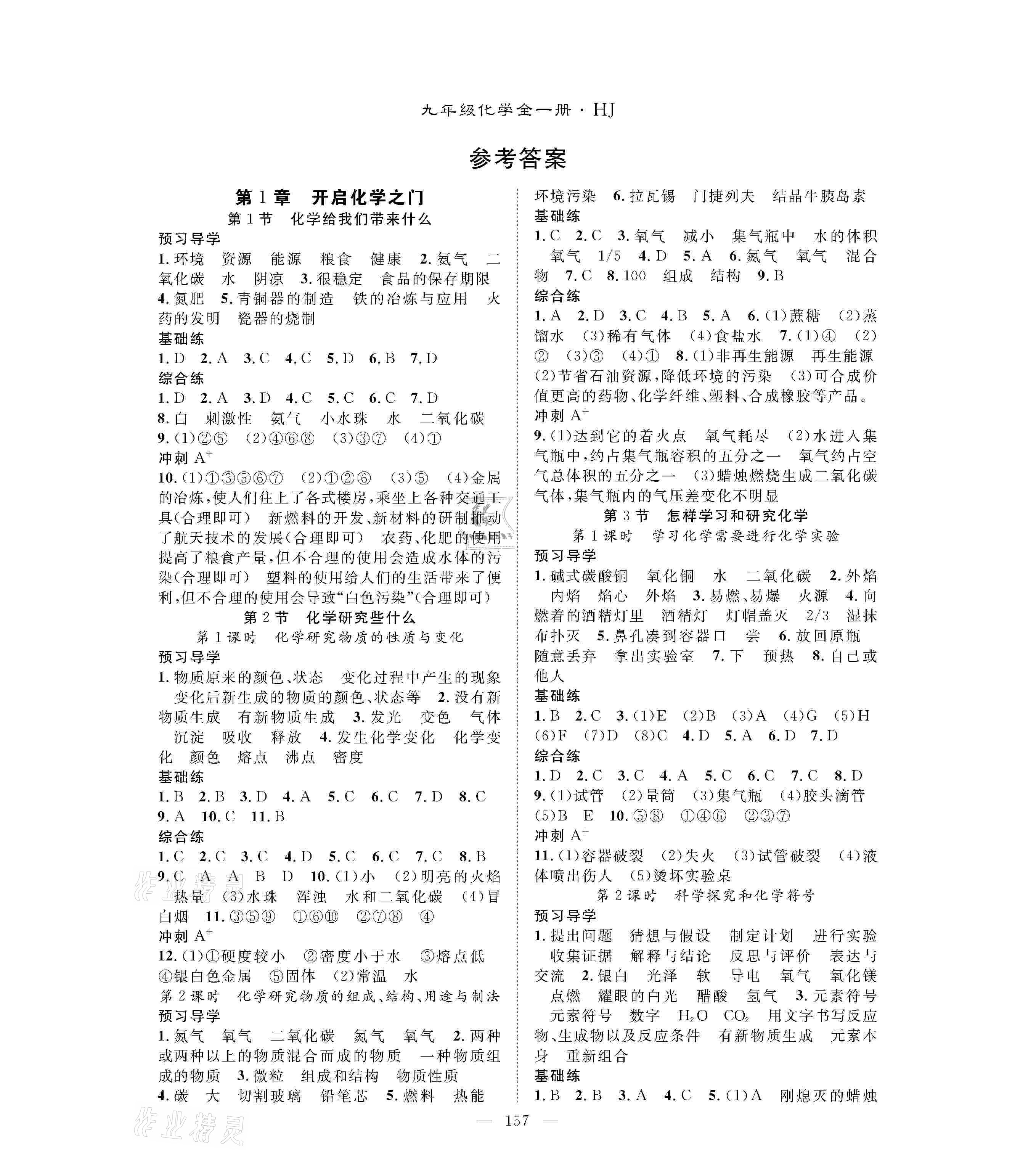 2020年名師學案九年級化學全一冊滬教版 參考答案第1頁