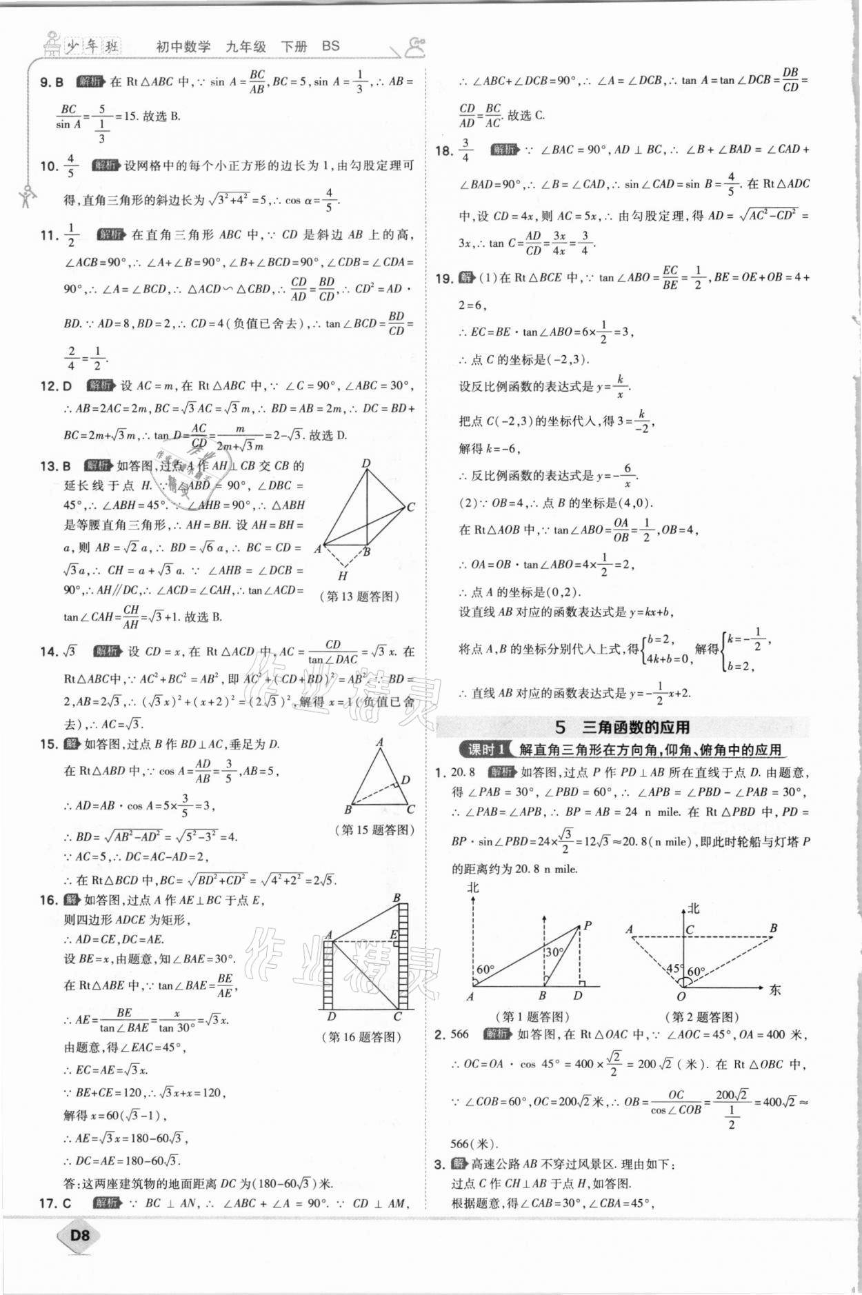 2021年少年班初中数学九年级下册北师大版 参考答案第8页