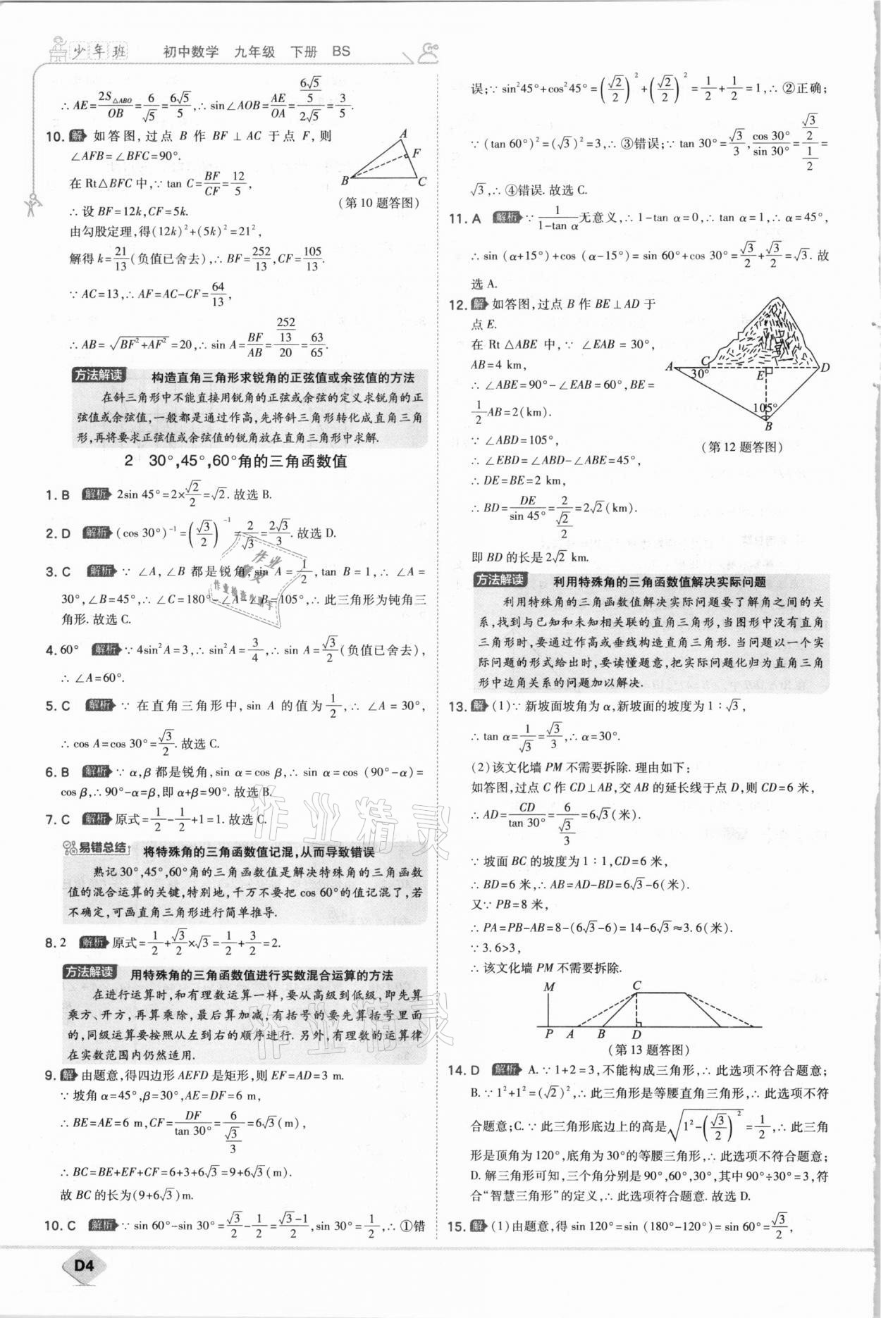 2021年少年班初中数学九年级下册北师大版 参考答案第4页