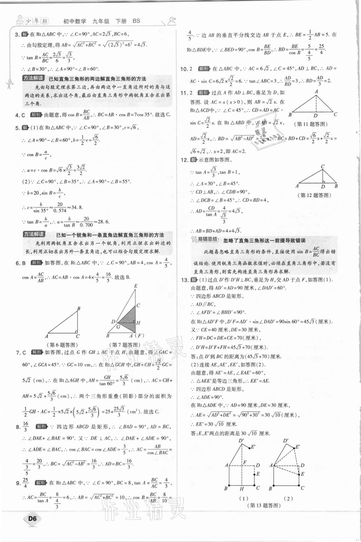 2021年少年班初中数学九年级下册北师大版 参考答案第6页