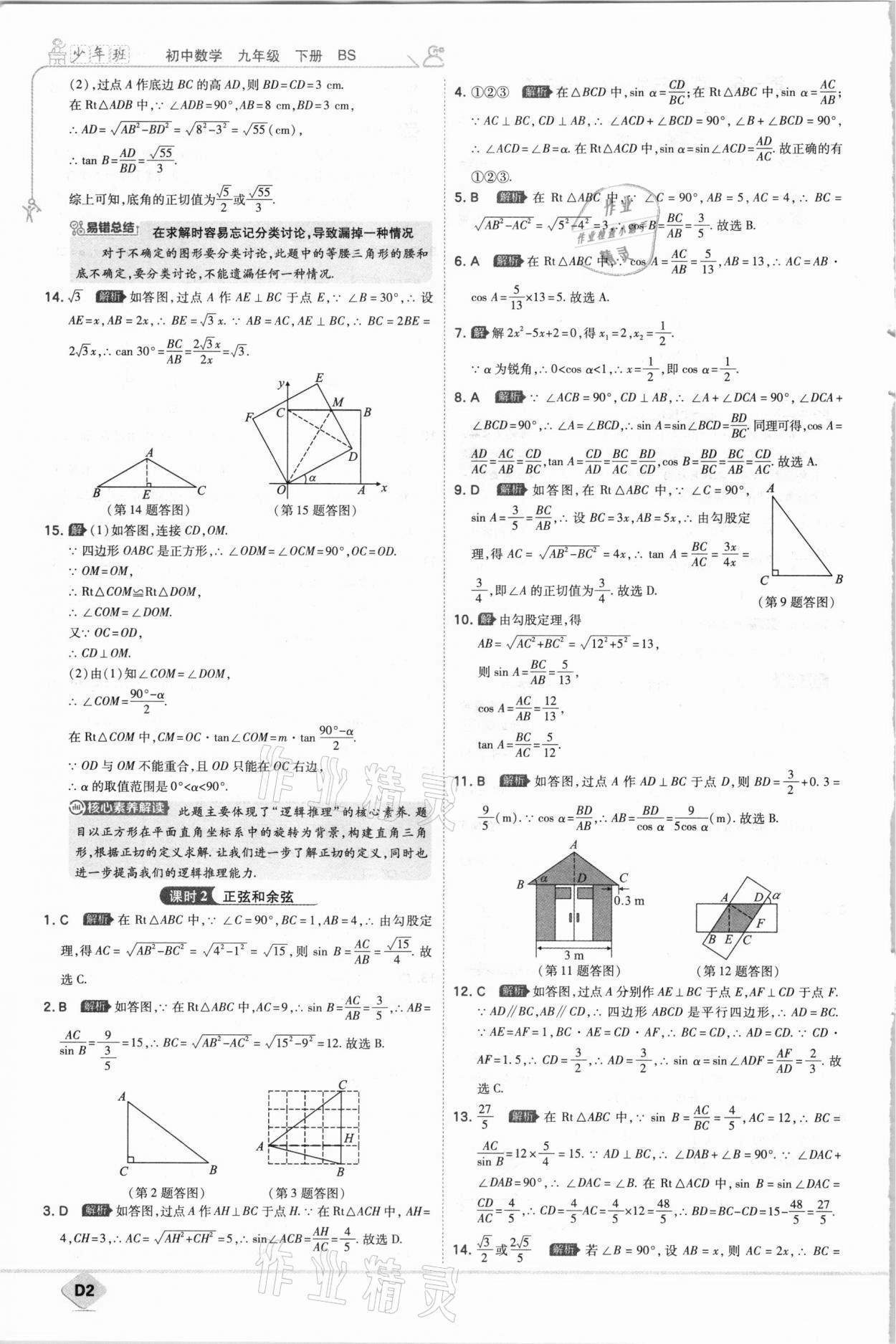 2021年少年班初中数学九年级下册北师大版 参考答案第2页