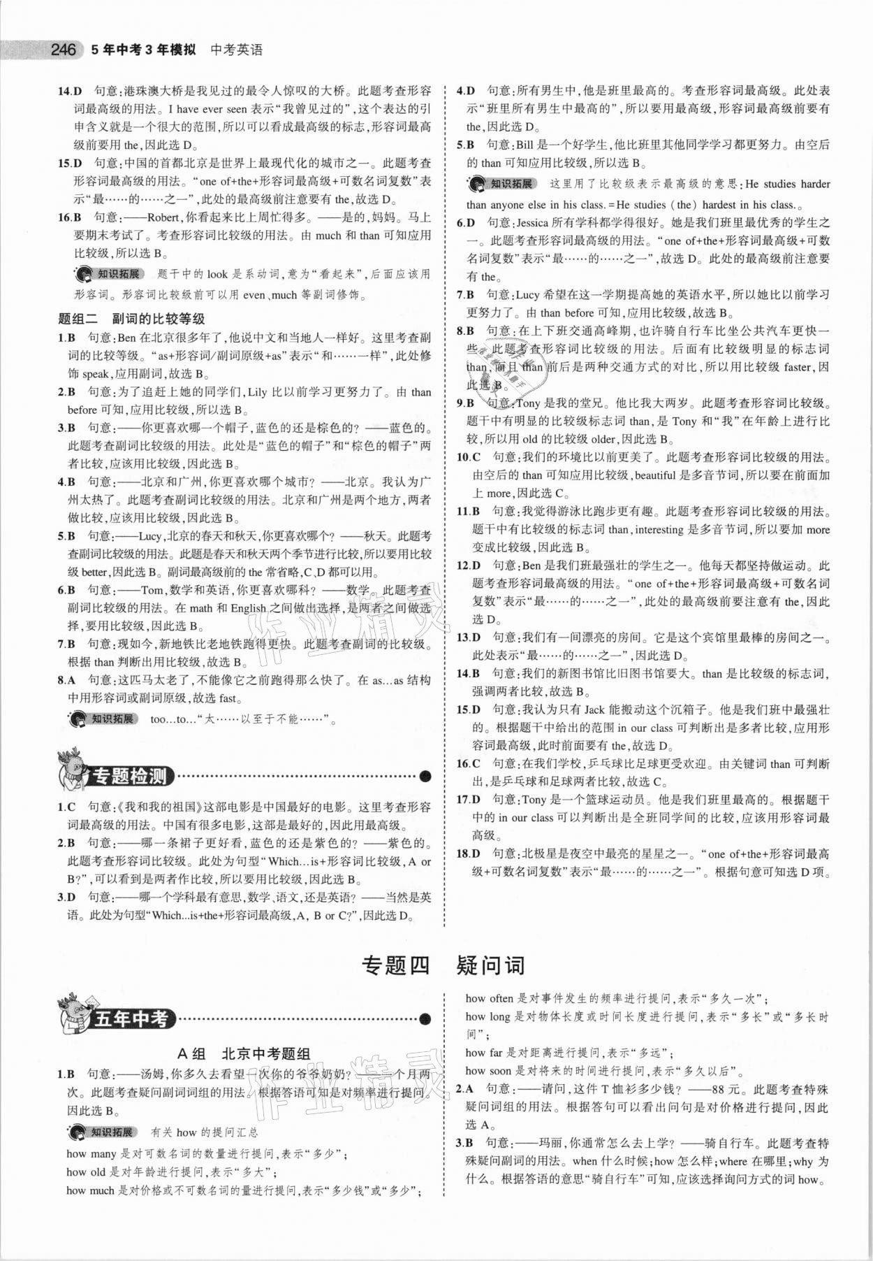 2021年5年中考3年模拟中考英语北京专用 参考答案第6页