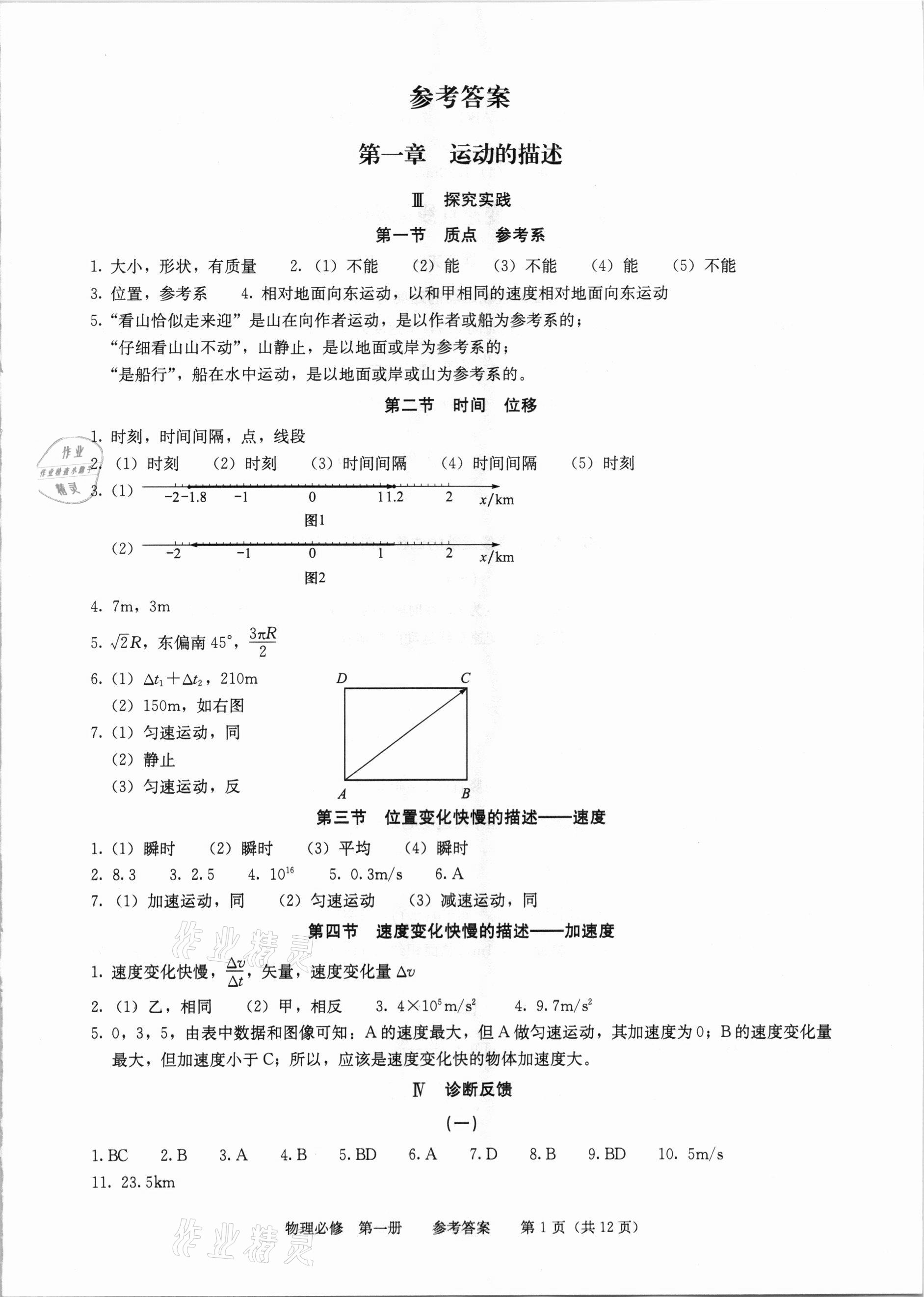 2020年学习探究诊断高中物理必修第一册人教版 参考答案第1页