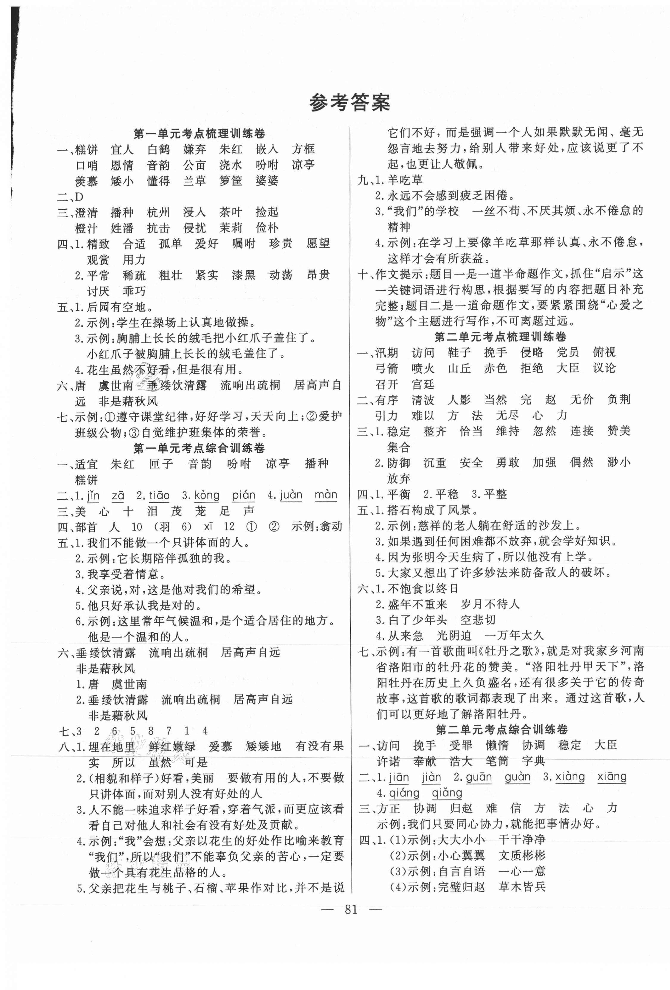 2020年小状元金考卷单元考点梳理五年级语文上册人教版 参考答案第1页