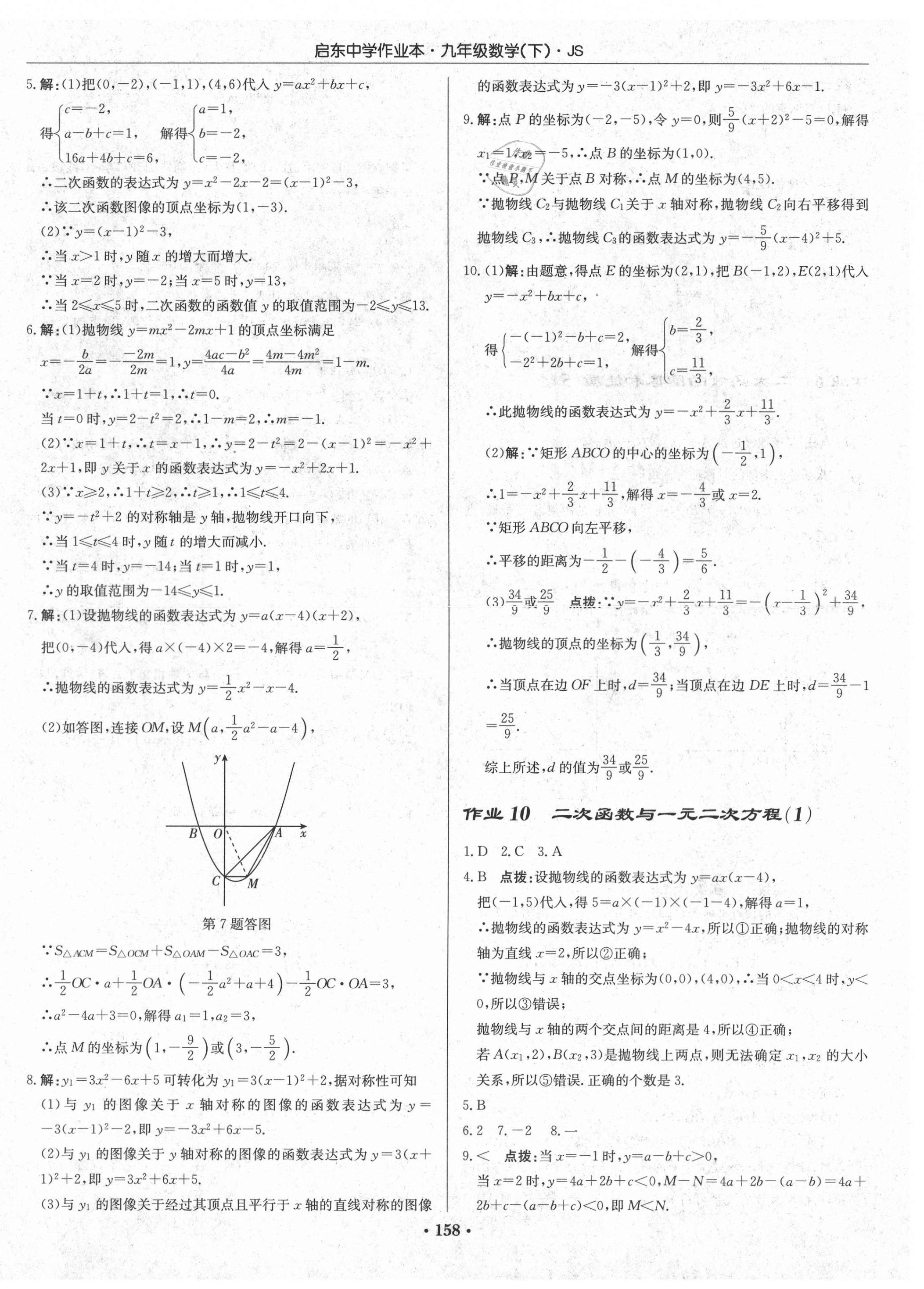 2021年啟東中學(xué)作業(yè)本九年級數(shù)學(xué)下冊江蘇版 第8頁