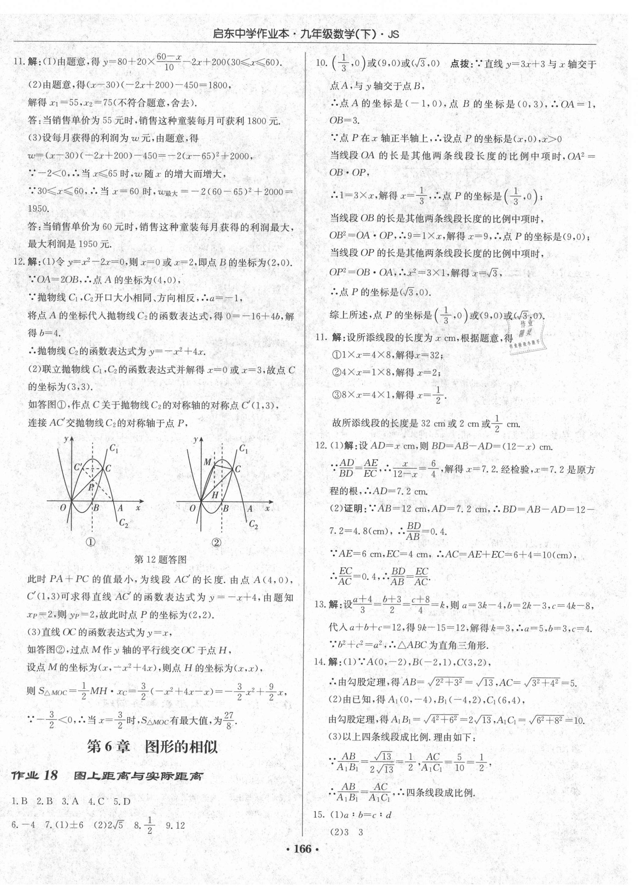 2021年启东中学作业本九年级数学下册江苏版 第16页