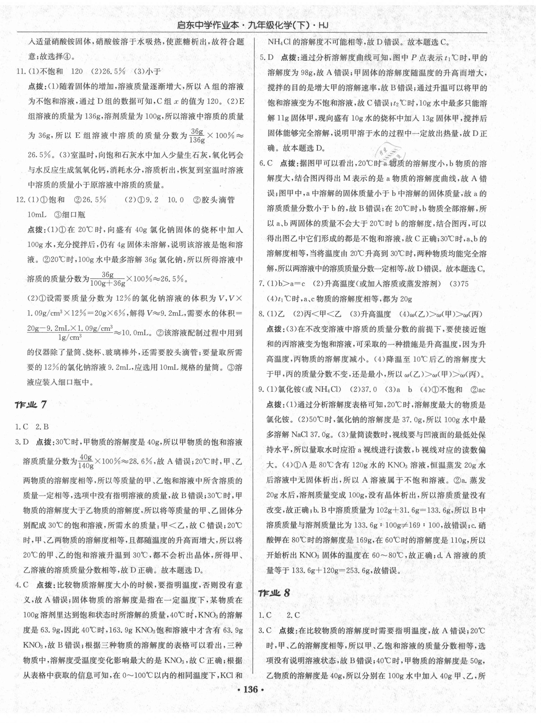 2021年启东中学作业本九年级化学下册沪教版 第6页
