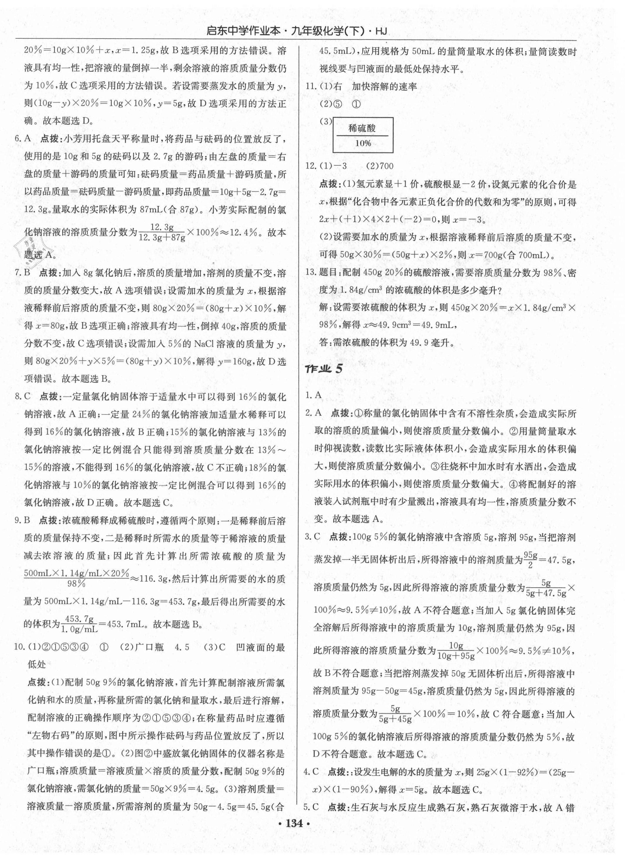 2021年启东中学作业本九年级化学下册沪教版 第4页
