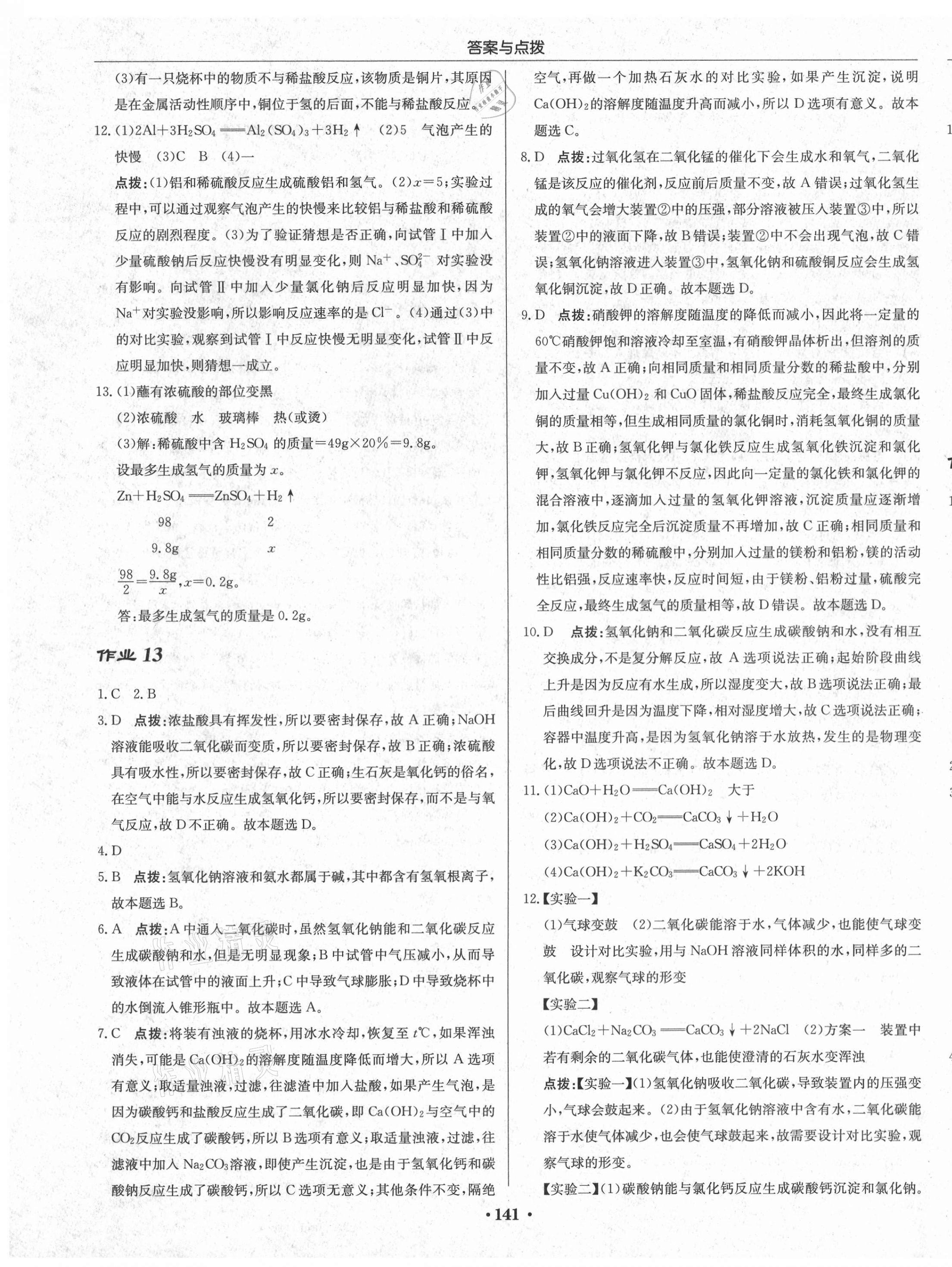 2021年启东中学作业本九年级化学下册沪教版 第11页