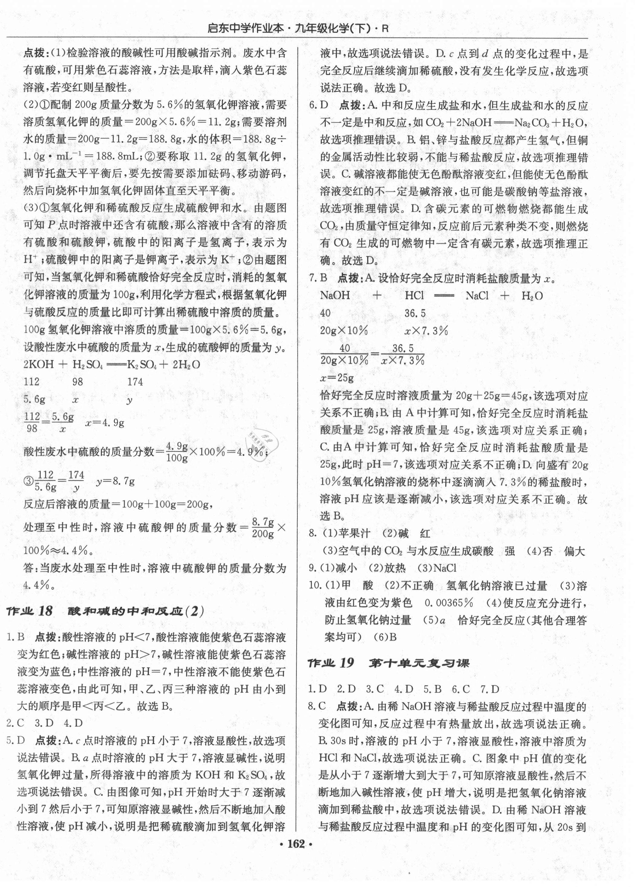 2021年启东中学作业本九年级化学下册人教版 第12页