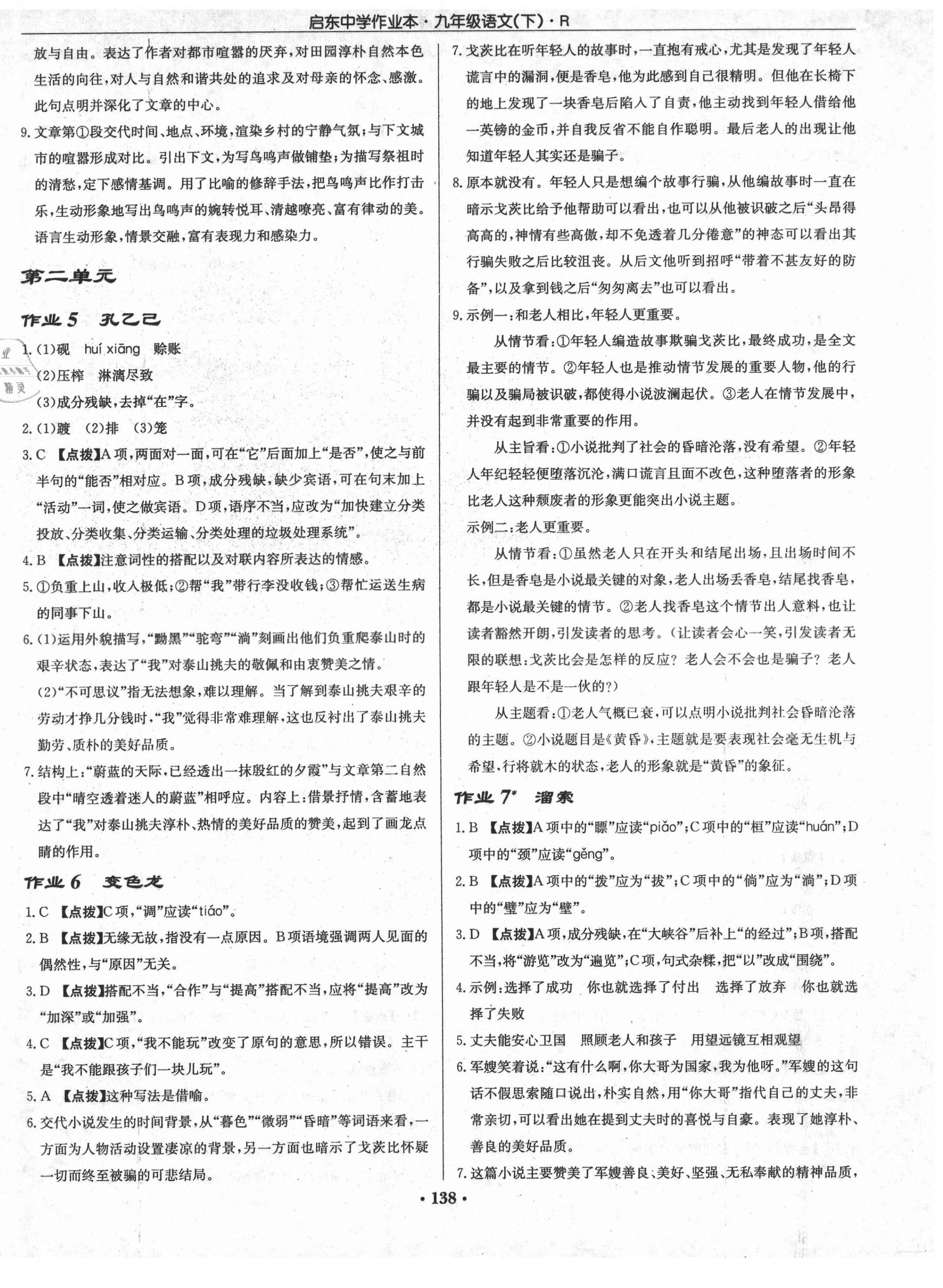 2021年啟東中學(xué)作業(yè)本九年級(jí)語文下冊(cè)人教版 第2頁