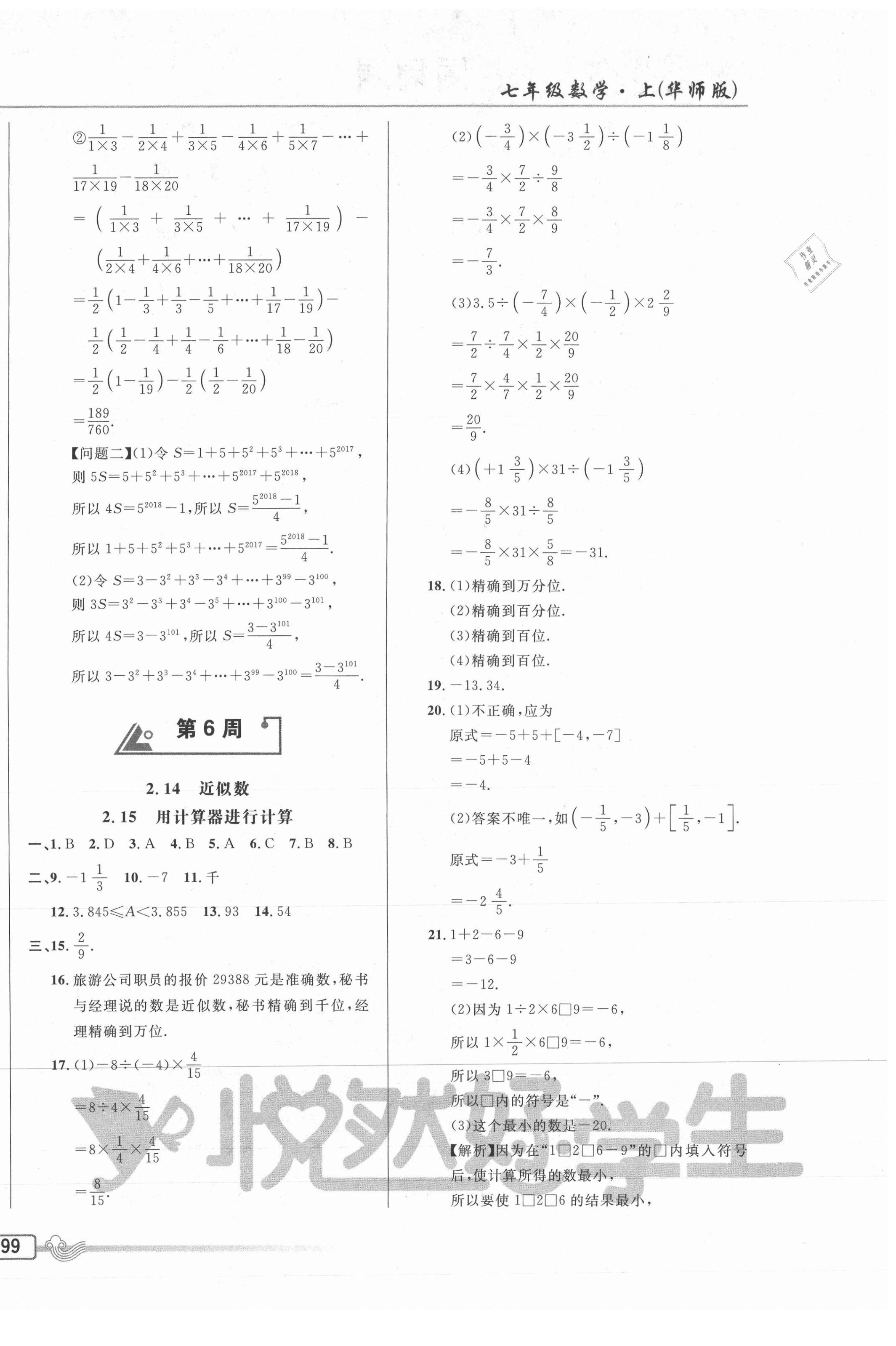 2020年悅?cè)缓脤W(xué)生周周測(cè)七年級(jí)數(shù)學(xué)上冊(cè)華師大版 參考答案第6頁(yè)