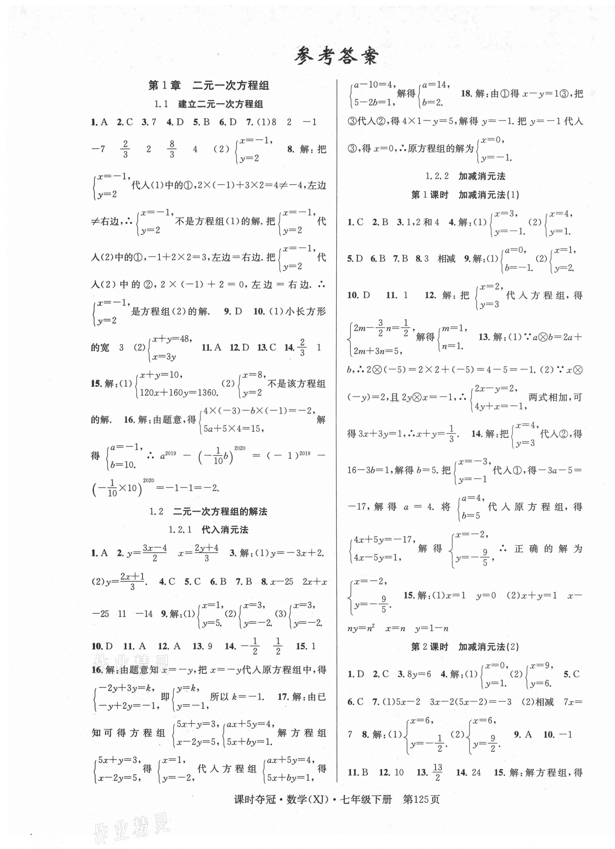 2021年课时夺冠七年级数学下册湘教版 第1页